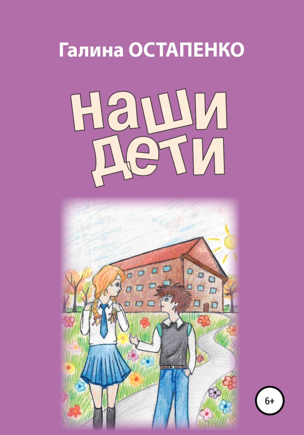 Обложка книги «Наши дети»