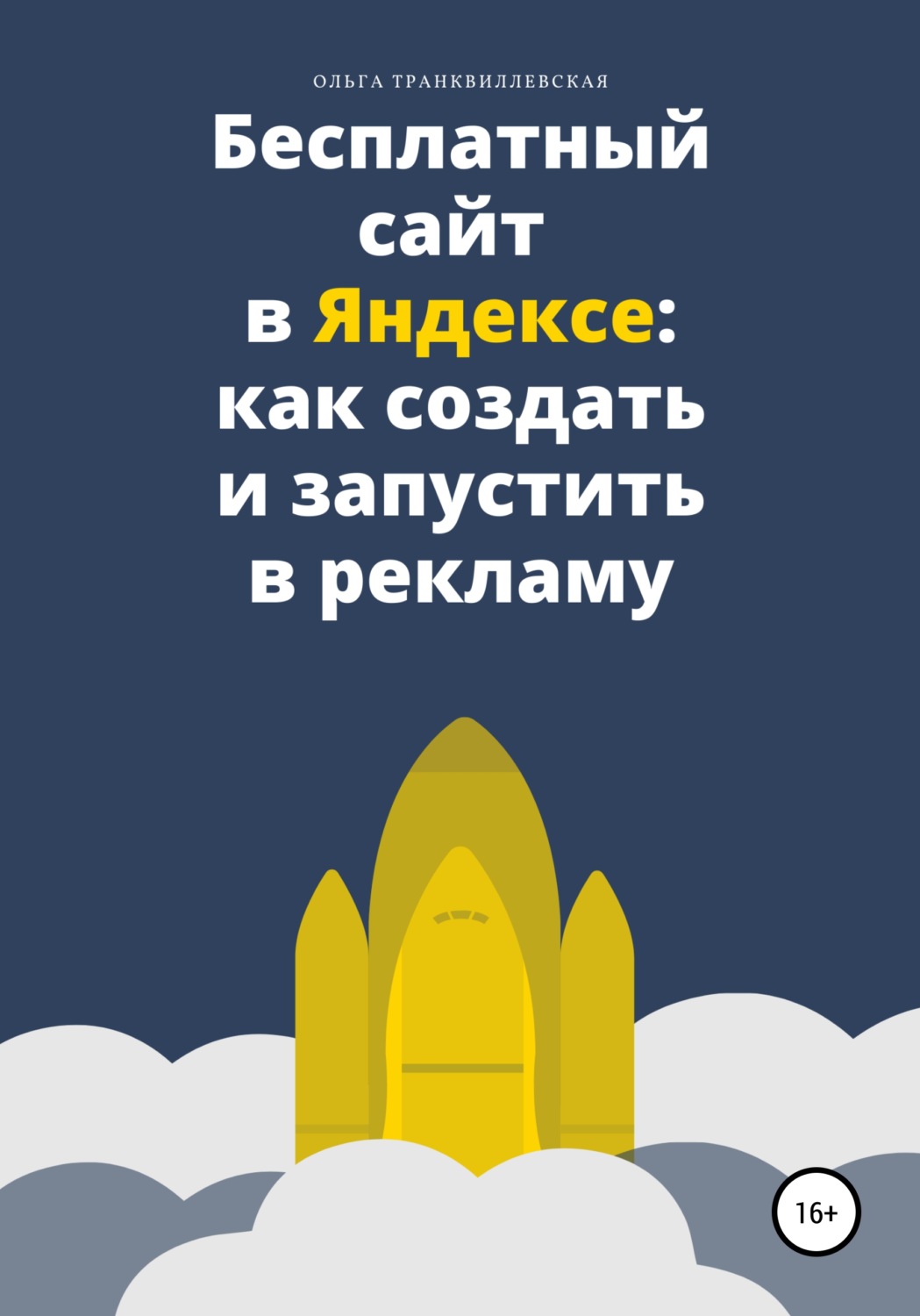 Обложка книги «Бесплатный сайт в Яндексе: как создать и запустить в рекламу»
