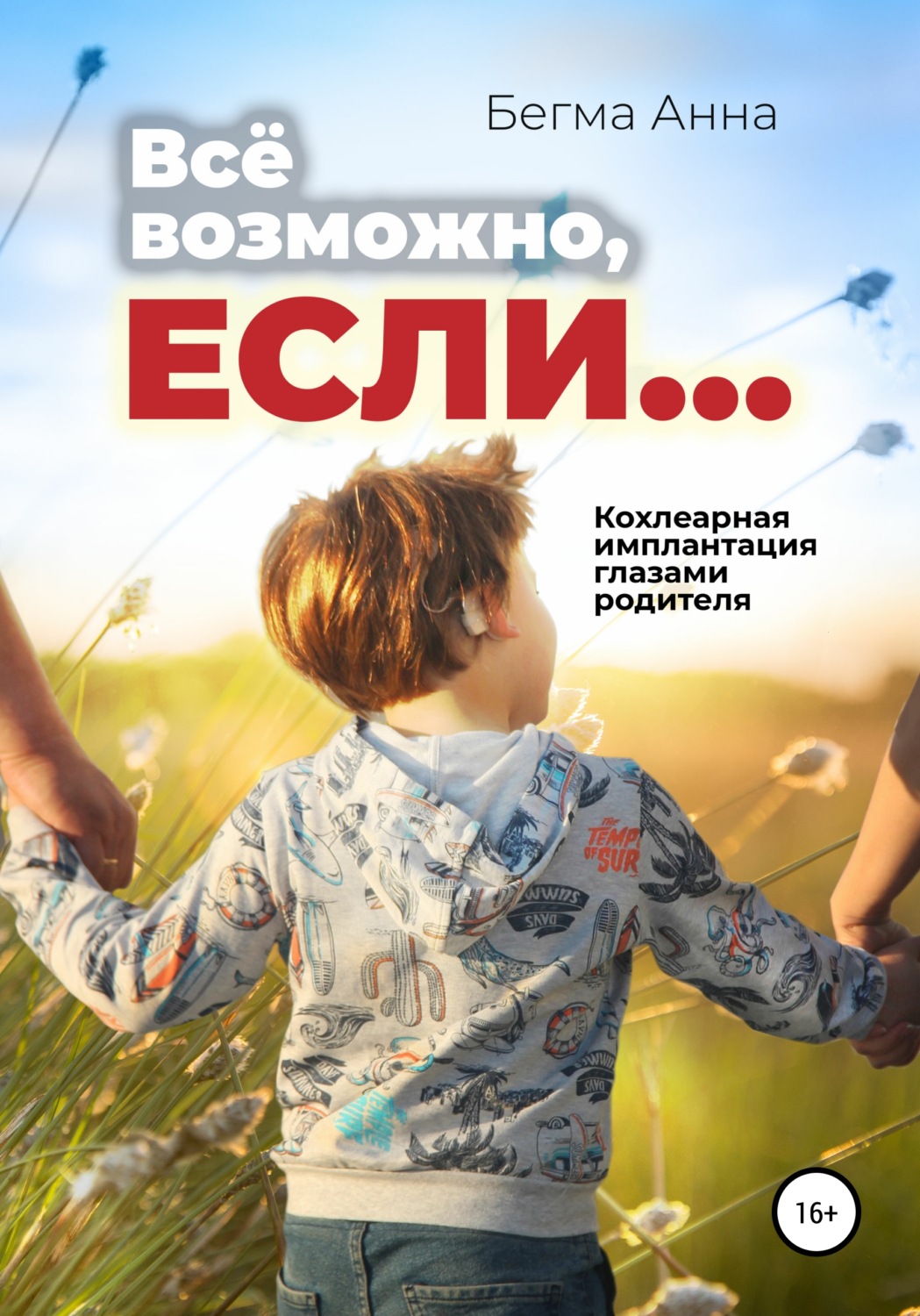 Обложка книги «Все возможно, если… Кохлеарная имплантация глазами родителя!»