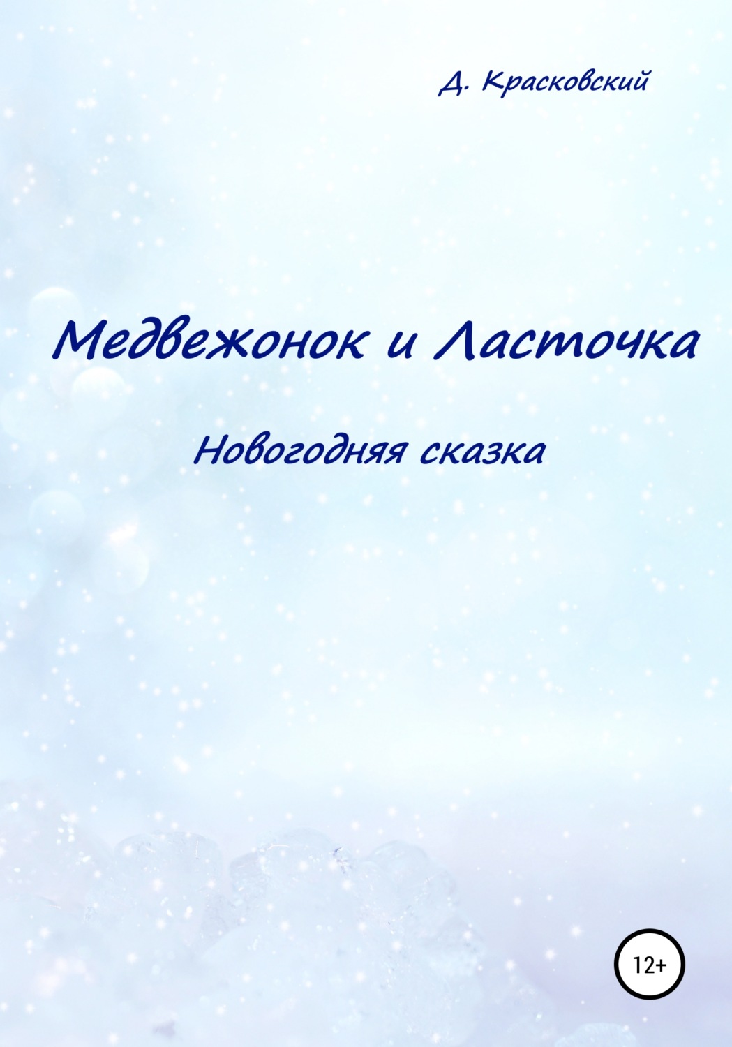 Обложка книги «Медвежонок и Ласточка. Новогодняя сказка»