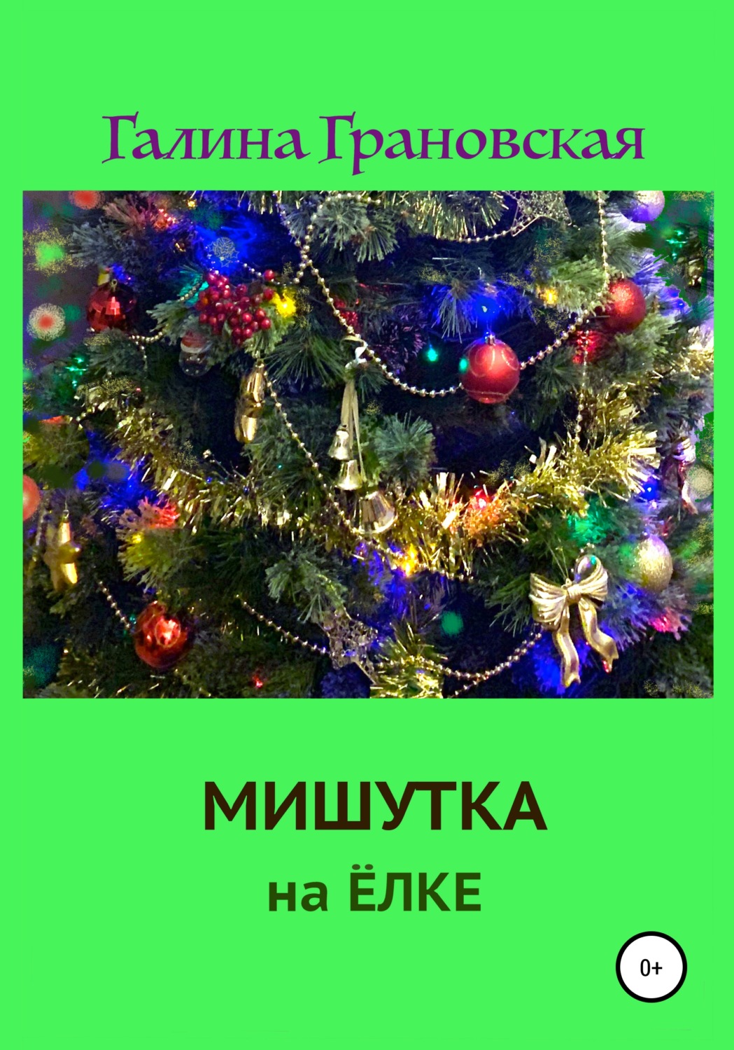Обложка книги «Мишутка на ёлке»