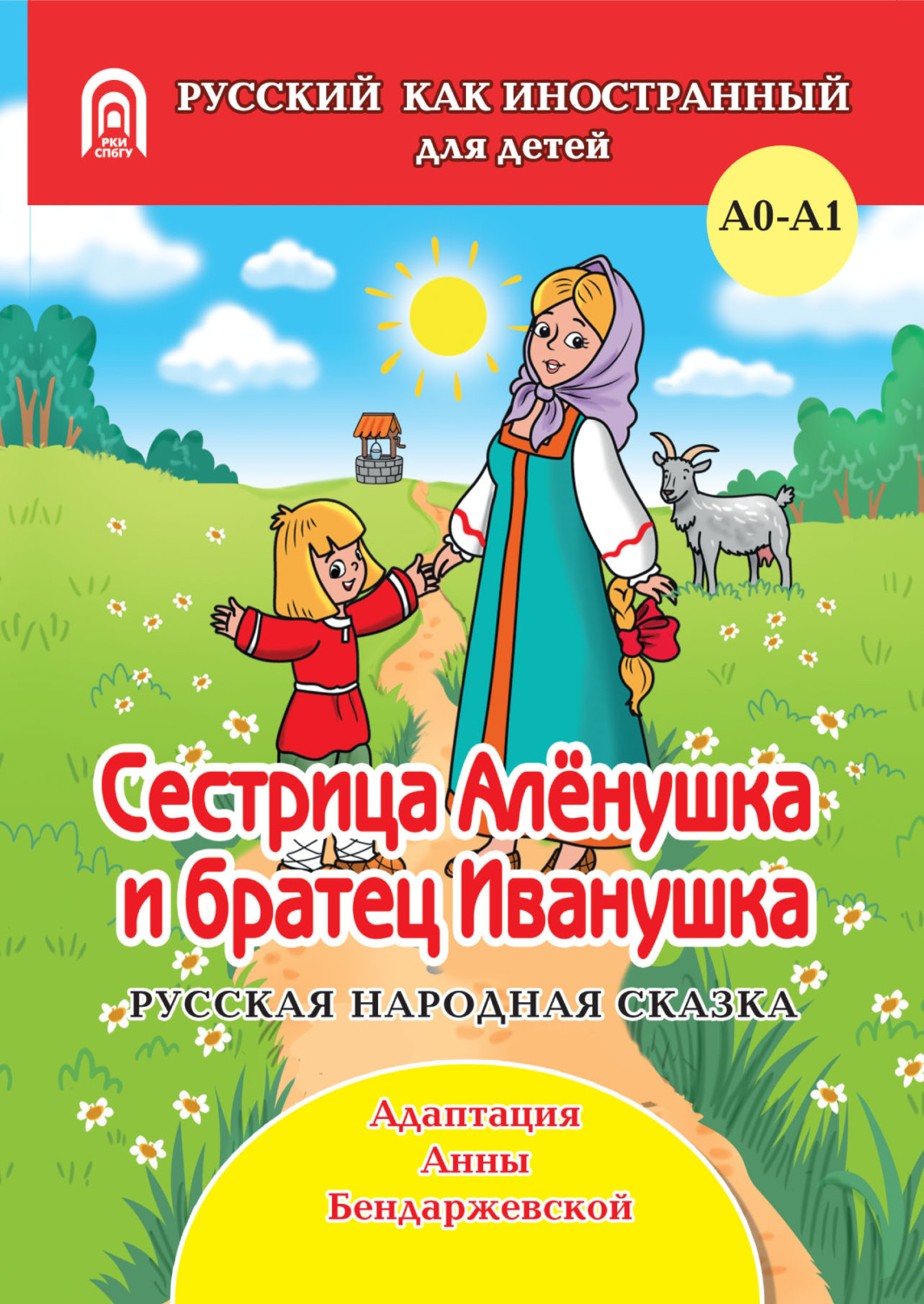 Обложка книги «Сестрица Аленушка и братец Иванушка»