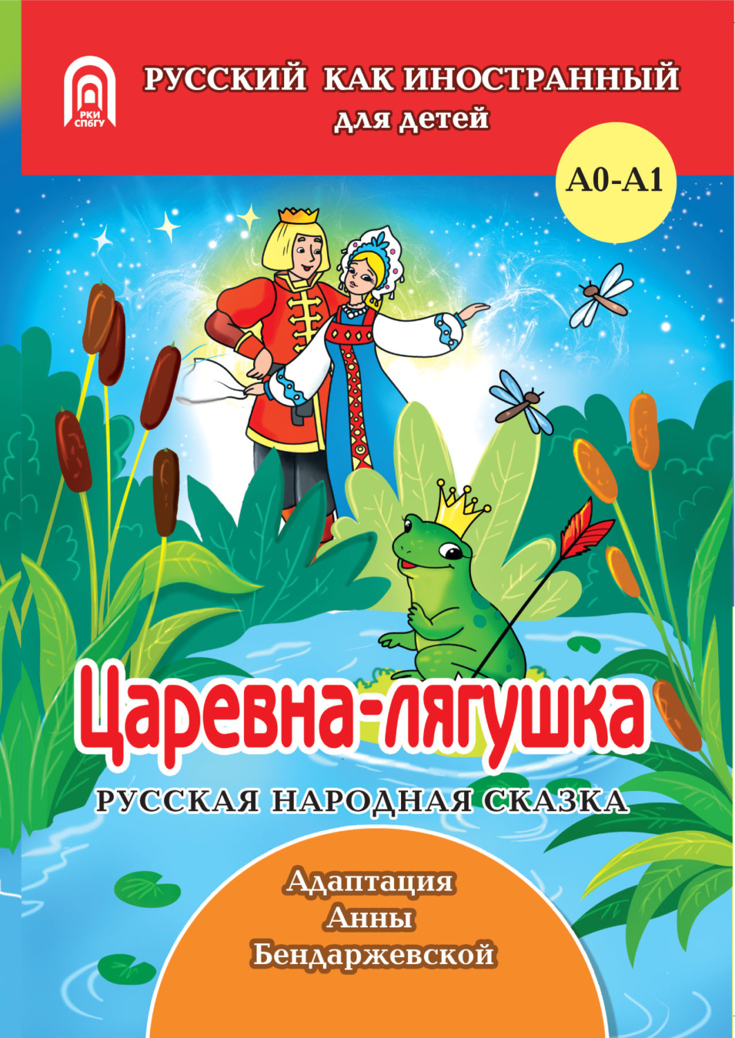 Обложка книги «Царевна-лягушка»