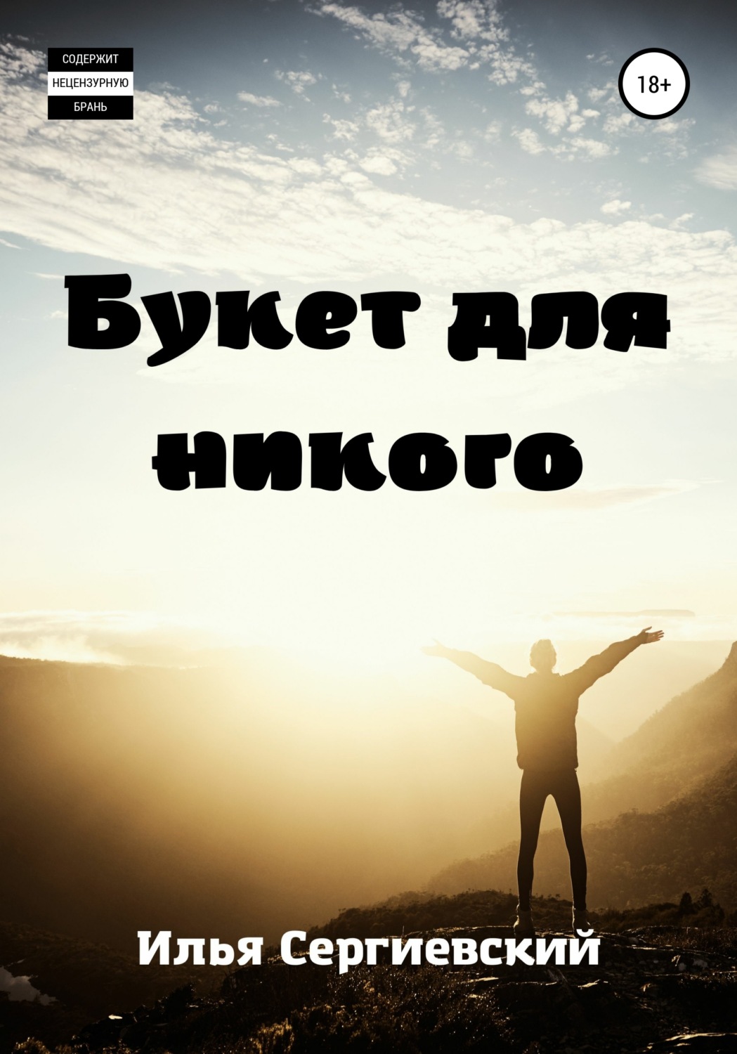 Обложка книги «Букет для никого»
