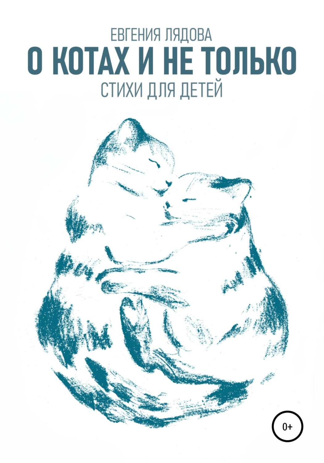 Обложка книги «О котах и не только. Стихи для детей»