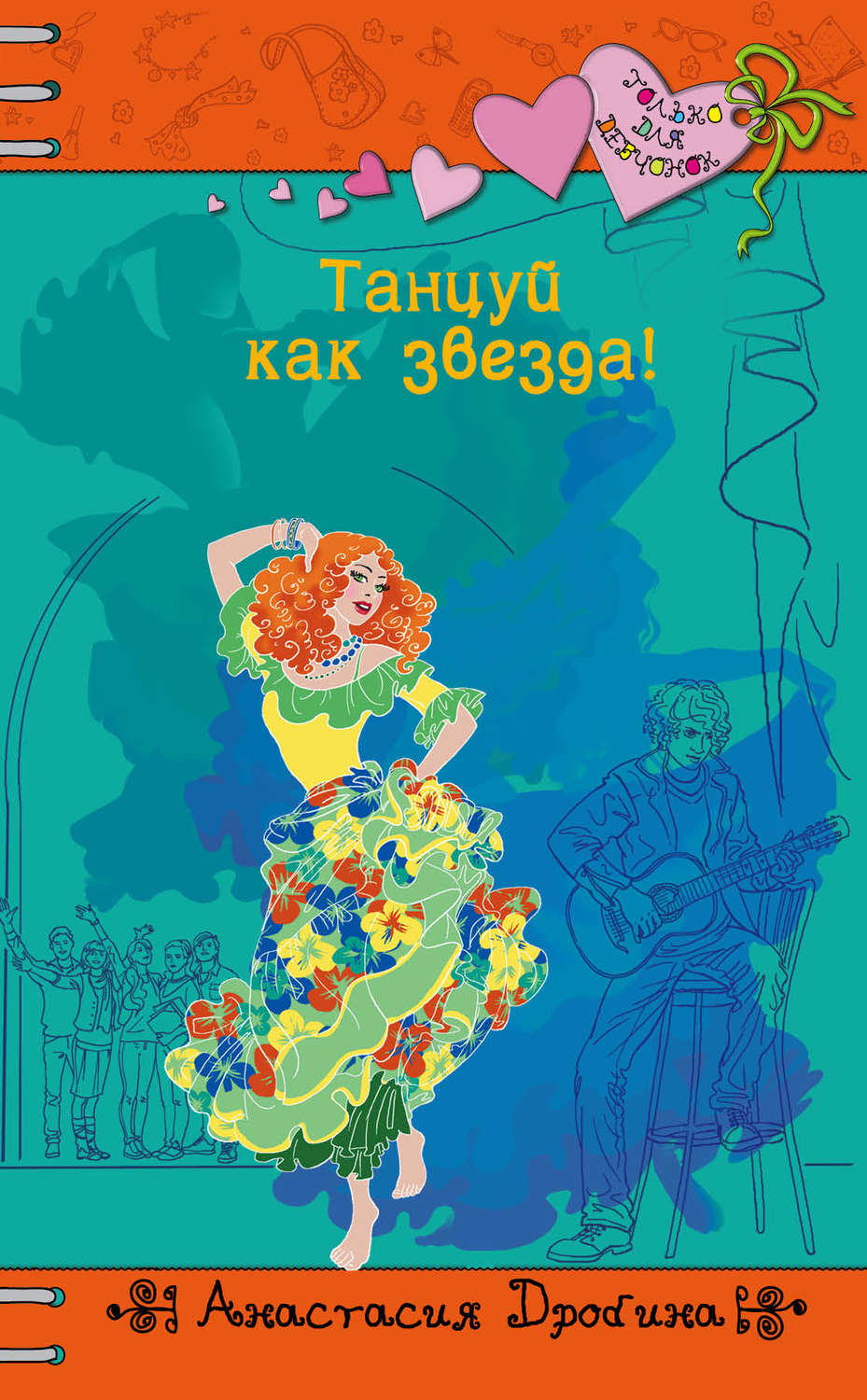 Обложка книги «Танцуй как звезда!»