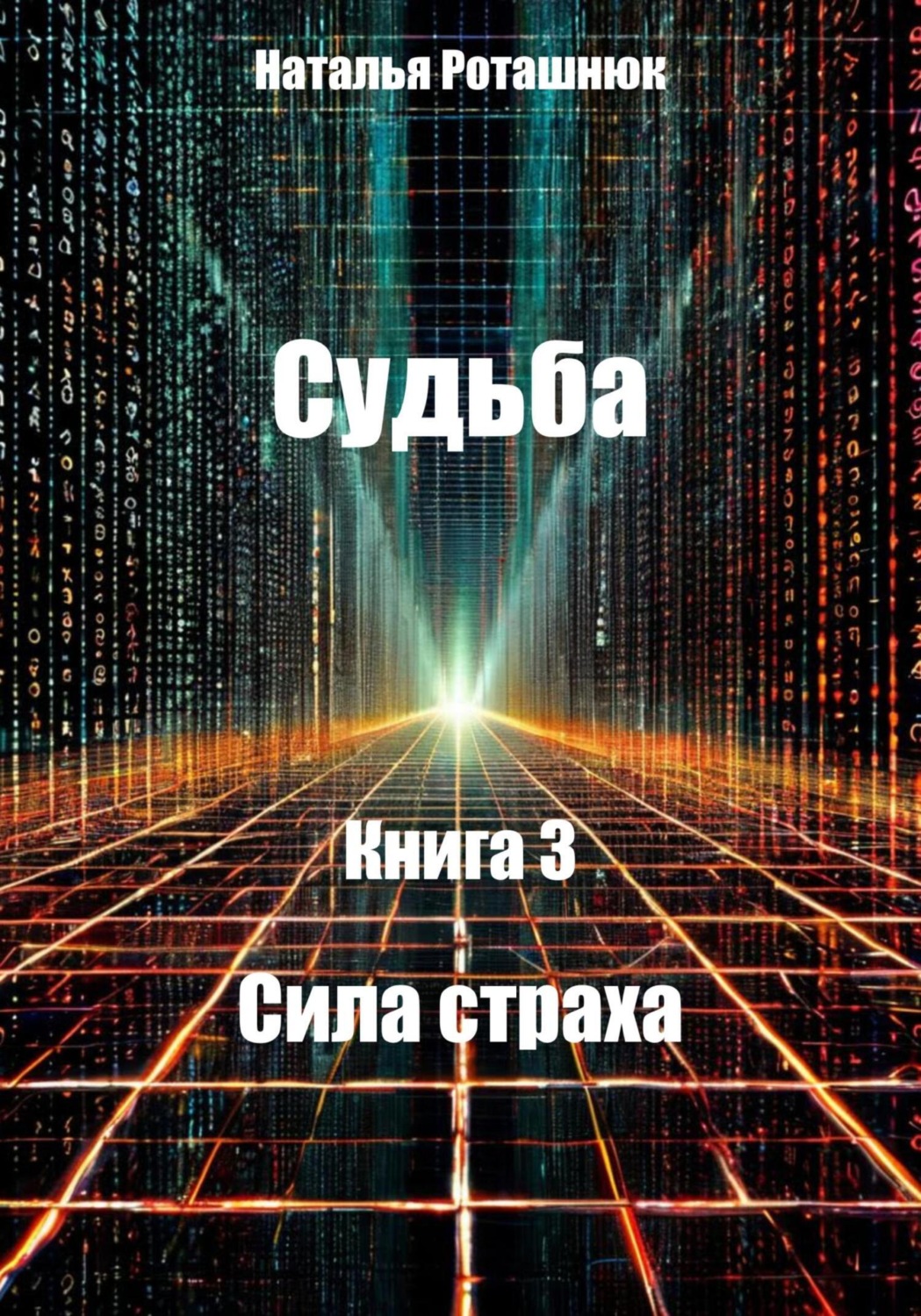 Обложка книги «Судьба. Книга 3. Сила страха»
