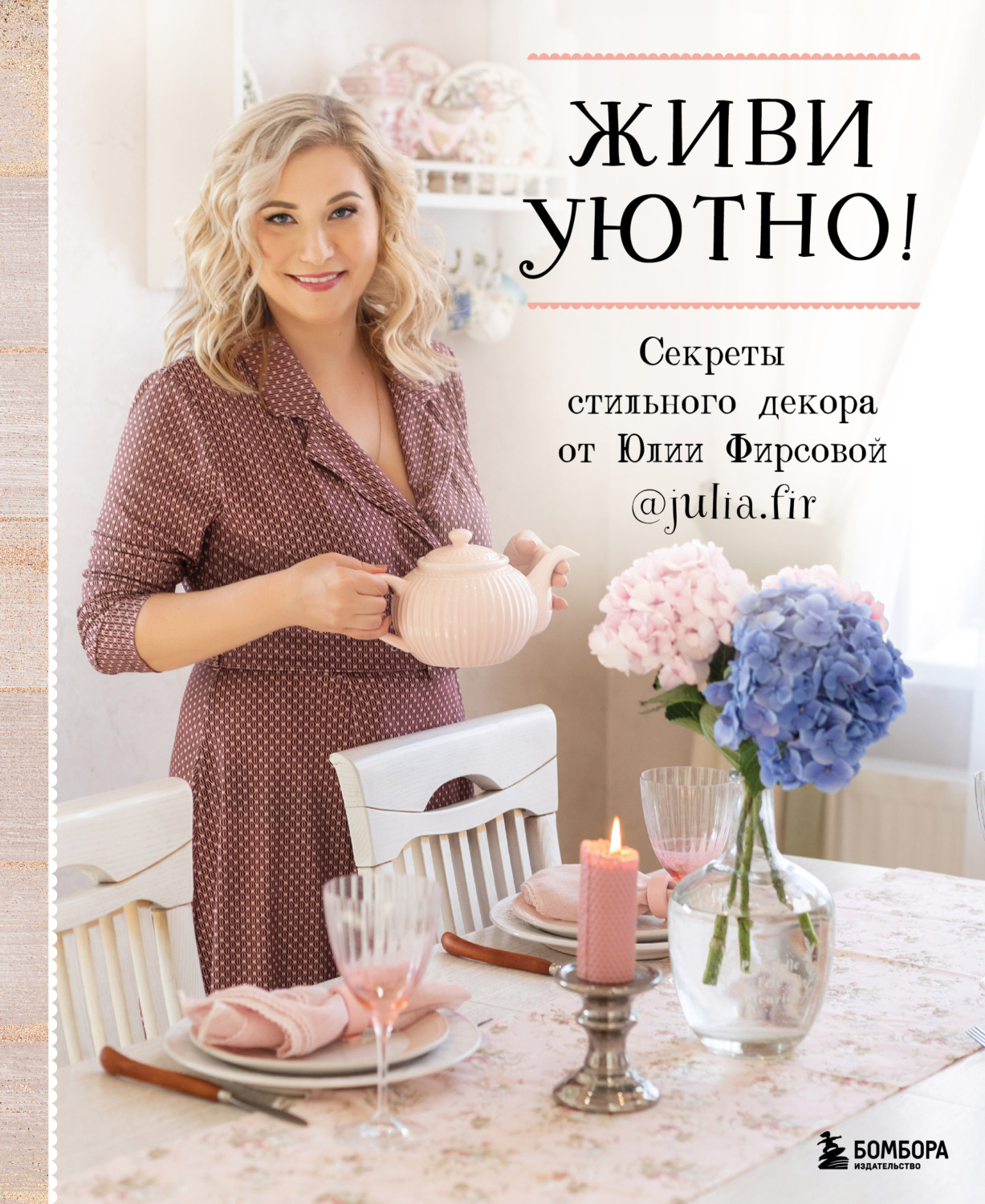 Обложка книги «Живи уютно! Секреты стильного декора от Юлии Фирсовой»