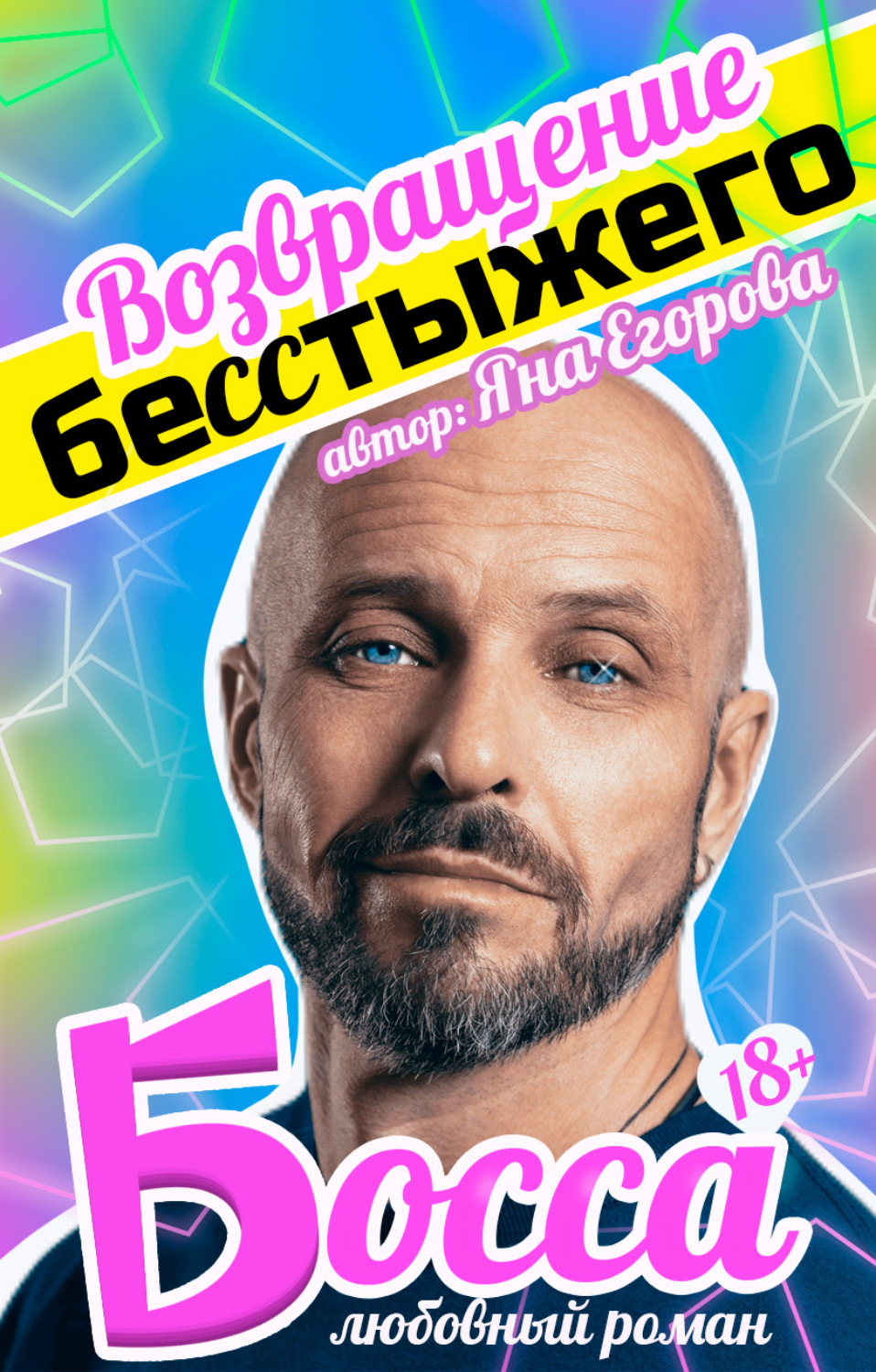 Обложка книги «Возвращение бесстыжего босса»