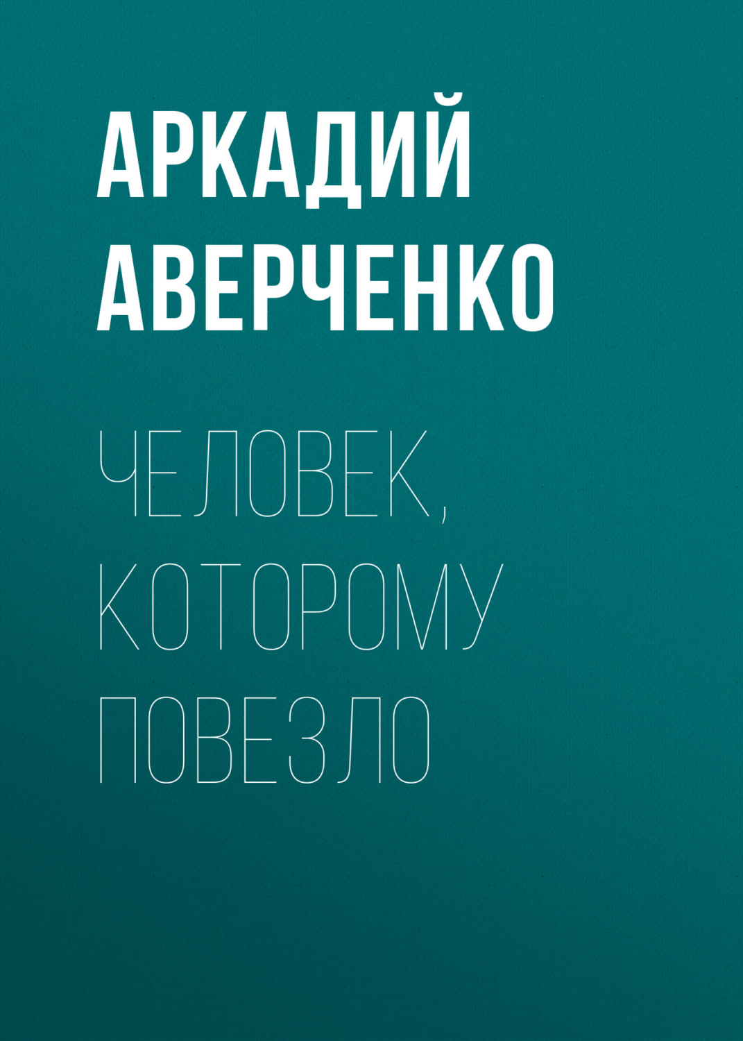 Обложка книги «Человек, которому повезло»