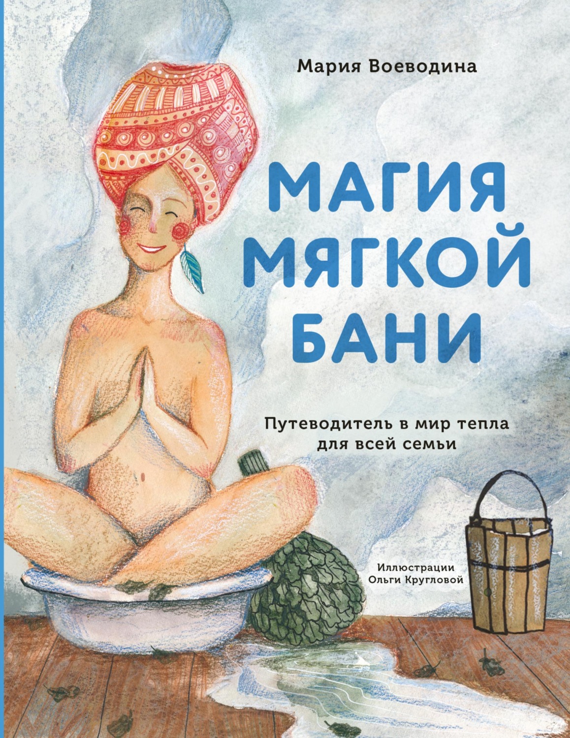 Обложка книги «Магия мягкой бани. Путеводитель в мир тепла для всей семьи»