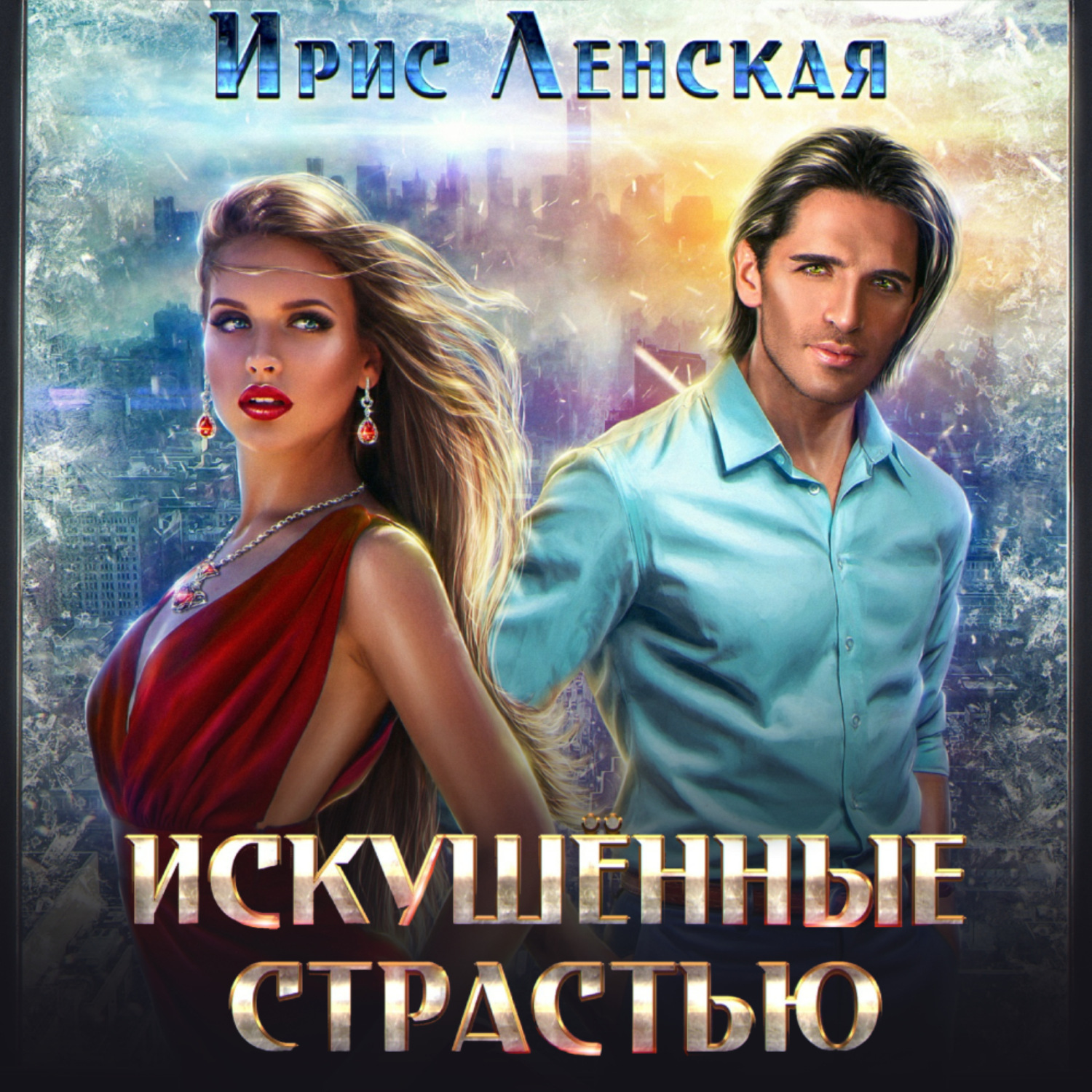 Обложка книги «Искушённые страстью»