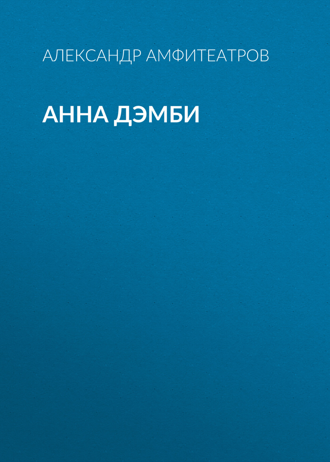 Обложка книги «Анна Дэмби»