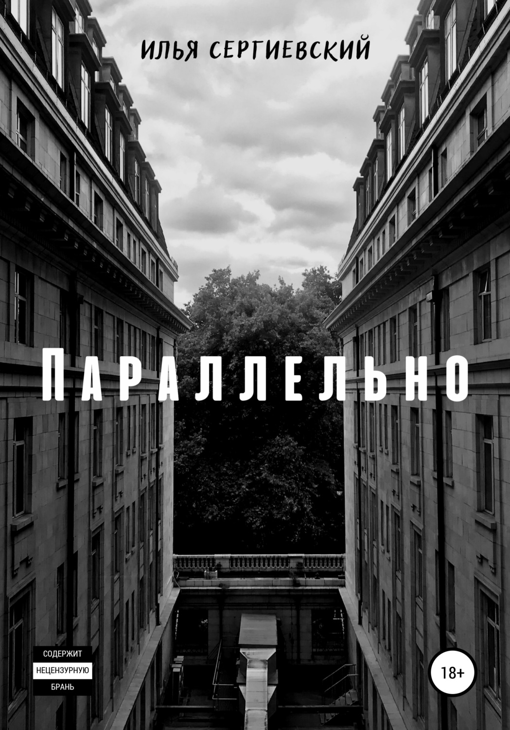 Обложка книги «Параллельно»