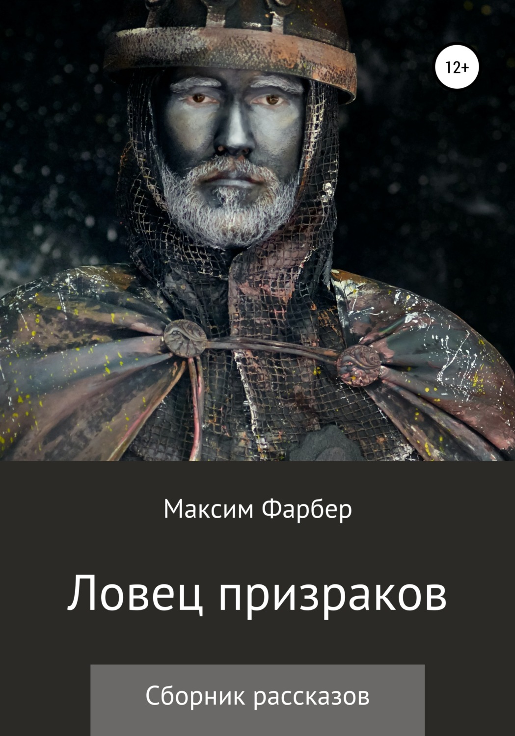 Обложка книги «Ловец призраков»