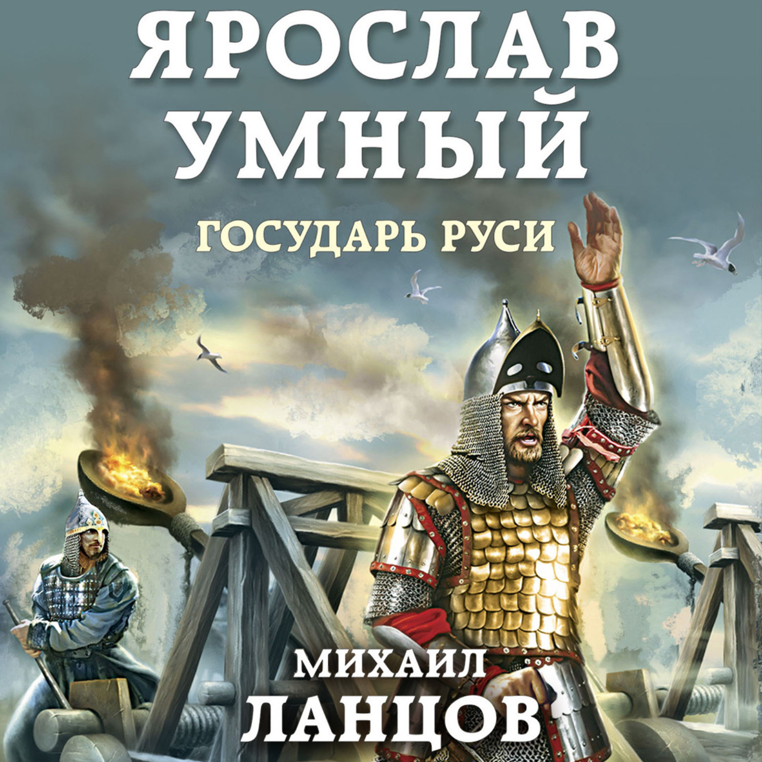 Обложка книги «Ярослав. Том 4. Государь Руси»