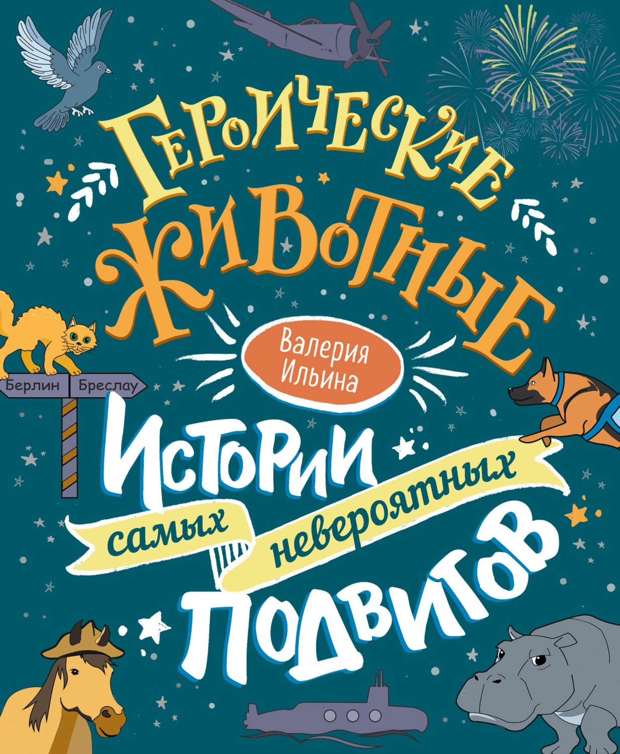Обложка книги «Героические животные. Истории самых невероятных подвигов»