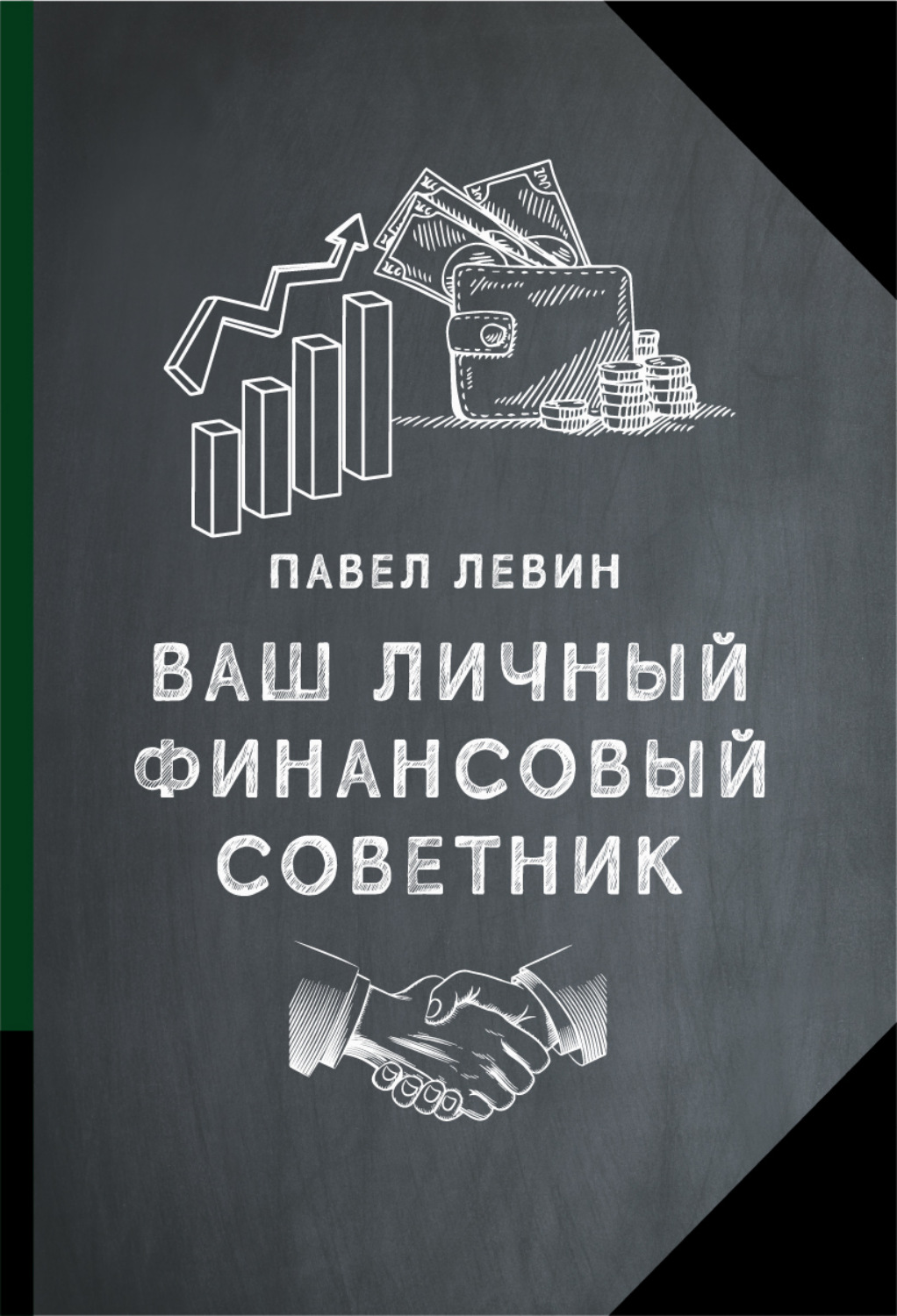 Обложка книги «Ваш личный финансовый советник»