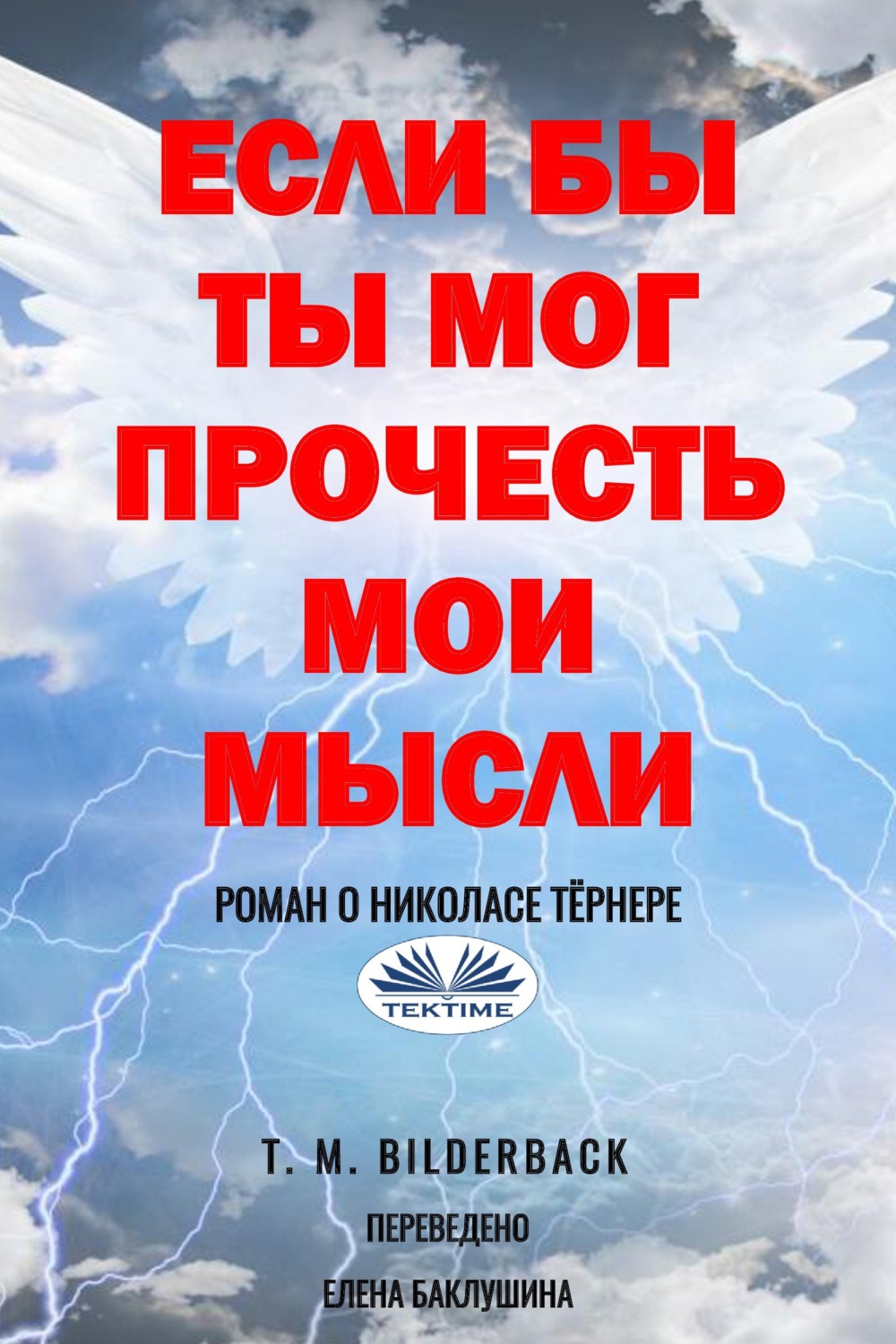 Обложка книги «Если Бы Ты Мог Прочесть Мои Мысли - Роман О Николасе Тёрнере»