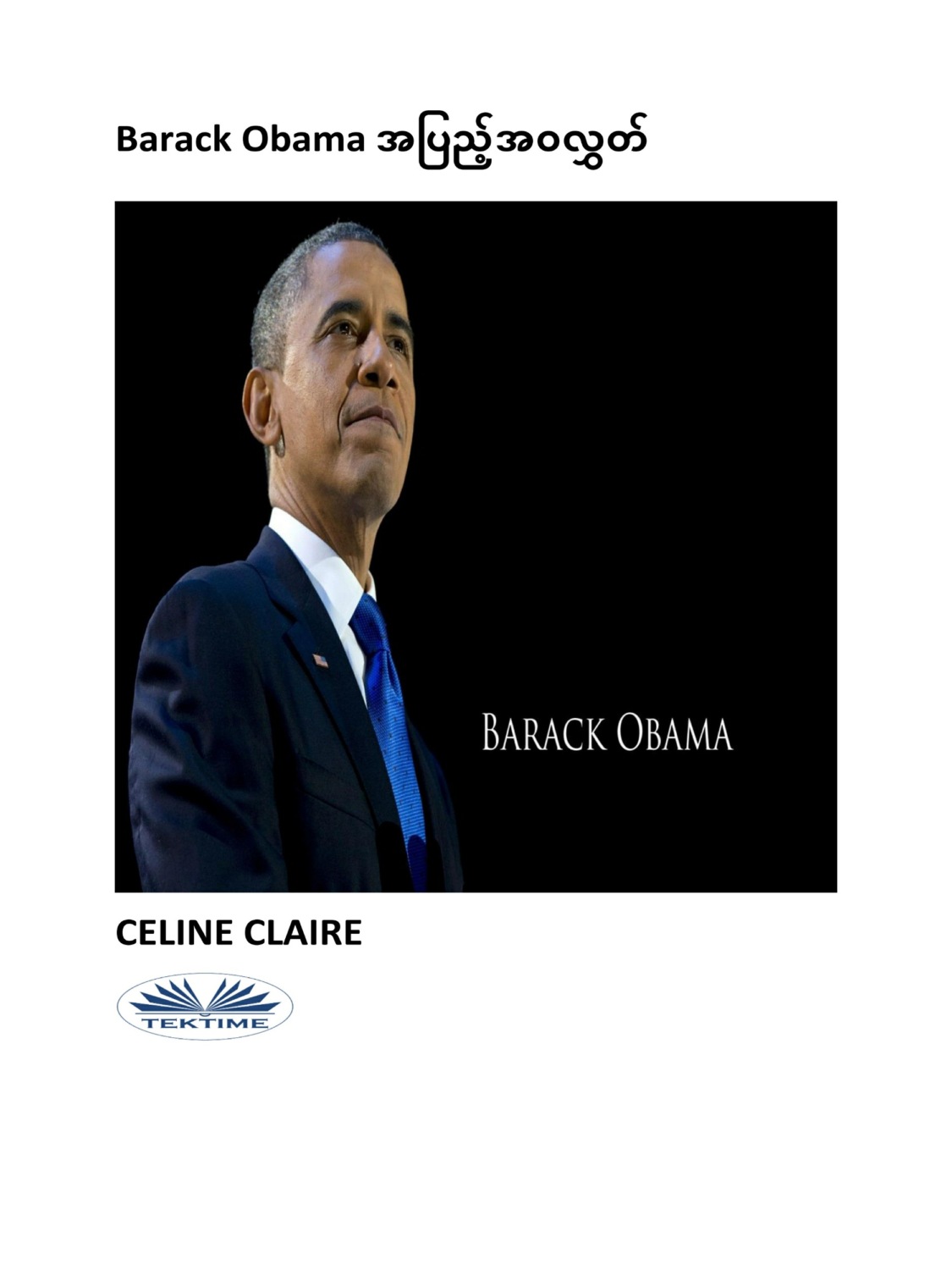 Обложка книги «Barack Obama အပြည့်အဝလွှတ်»
