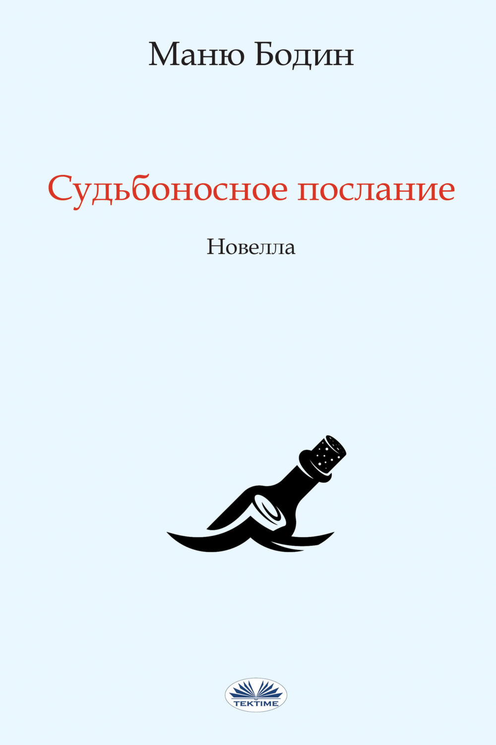 Обложка книги «Судьбоносное Послание»