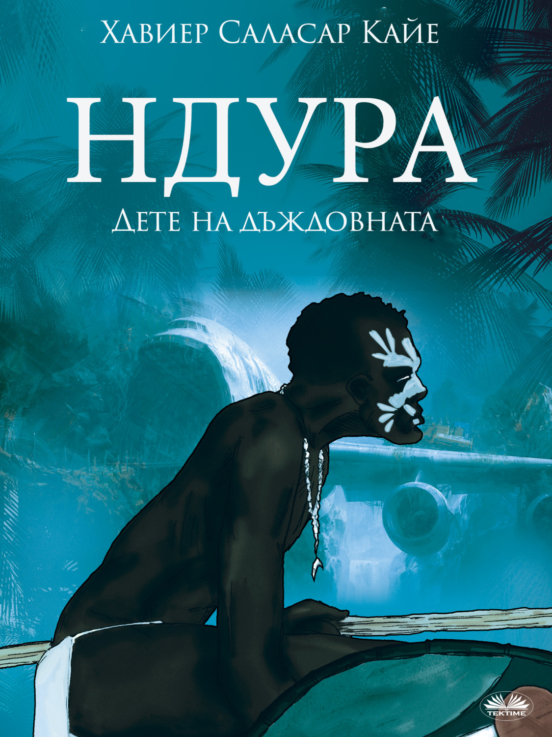 Обложка книги «Ндура. Дете На Дъждовната Гора»
