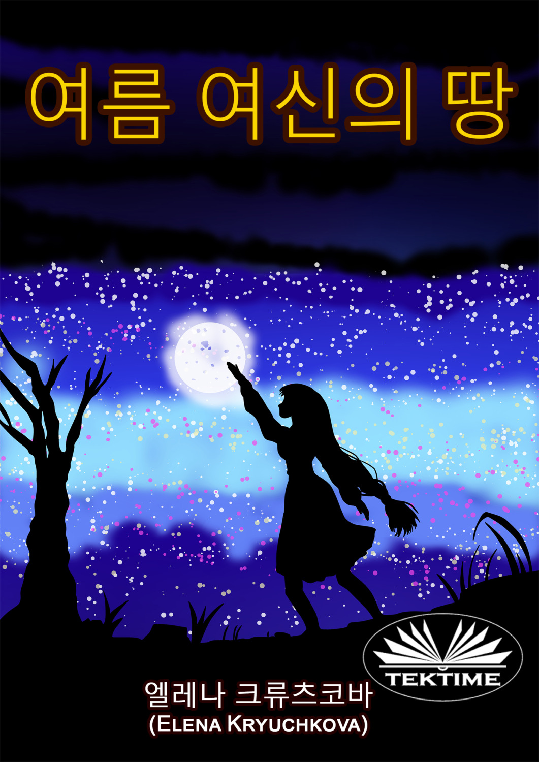 Обложка книги «여름 여신의 땅»