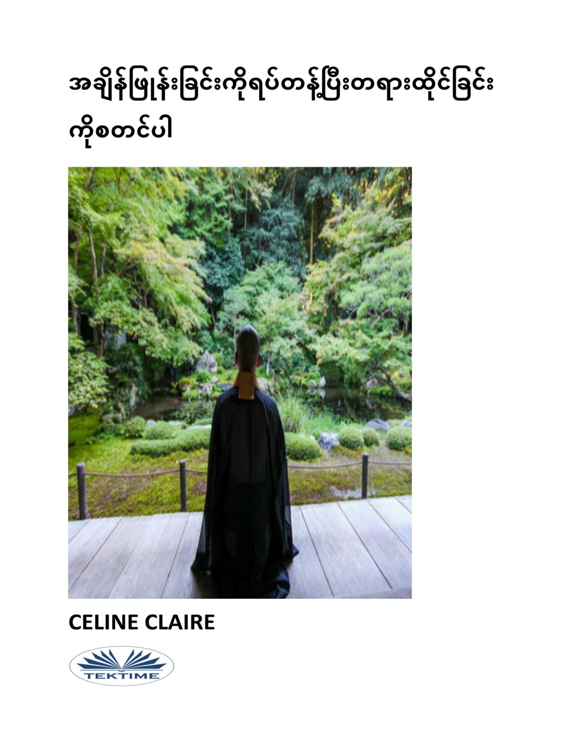 Обложка книги «အချိန်ဖြုန်းခြင်းကိုရပ်တန့်ပြီးတရားထိုင်ခြင်းကိုစတင်ပါ»