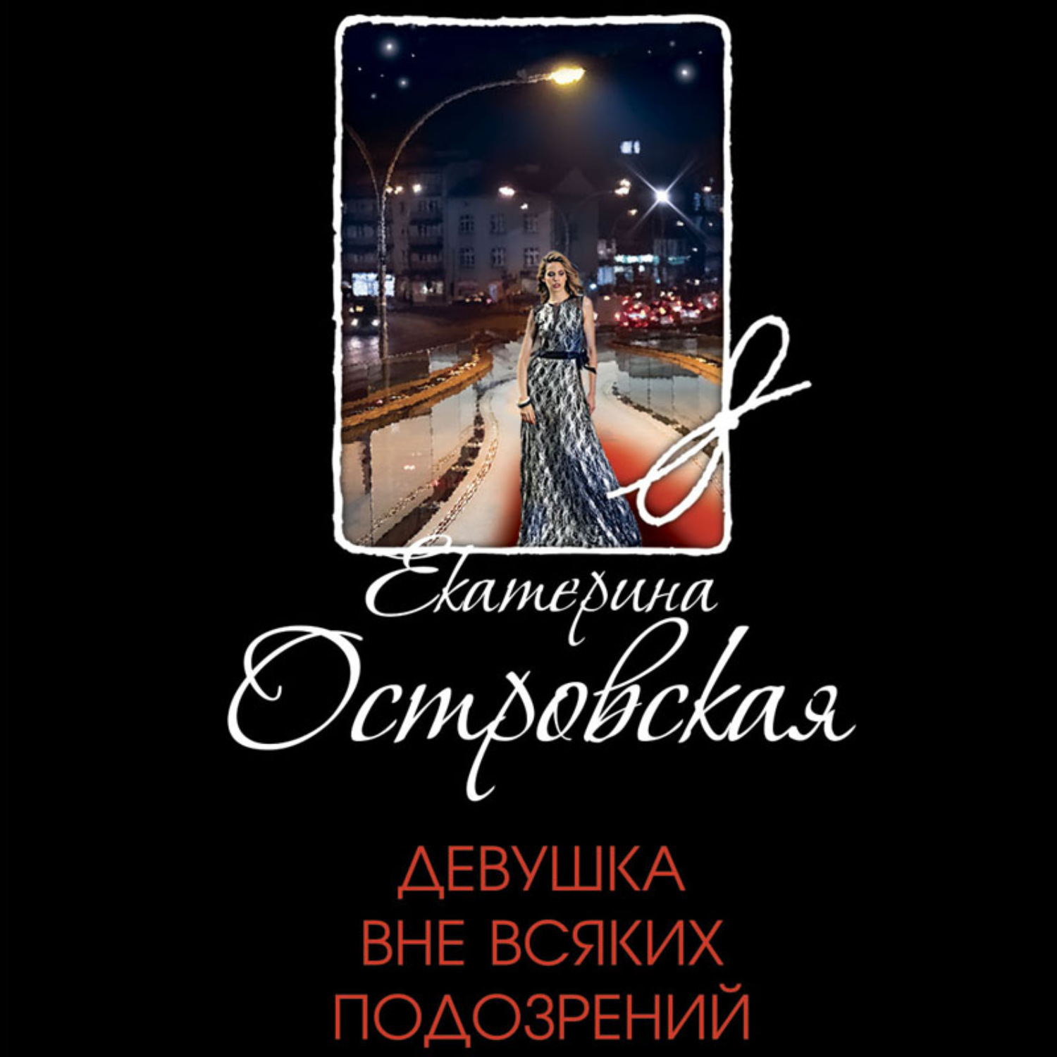 Обложка книги «Девушка вне всяких подозрений»
