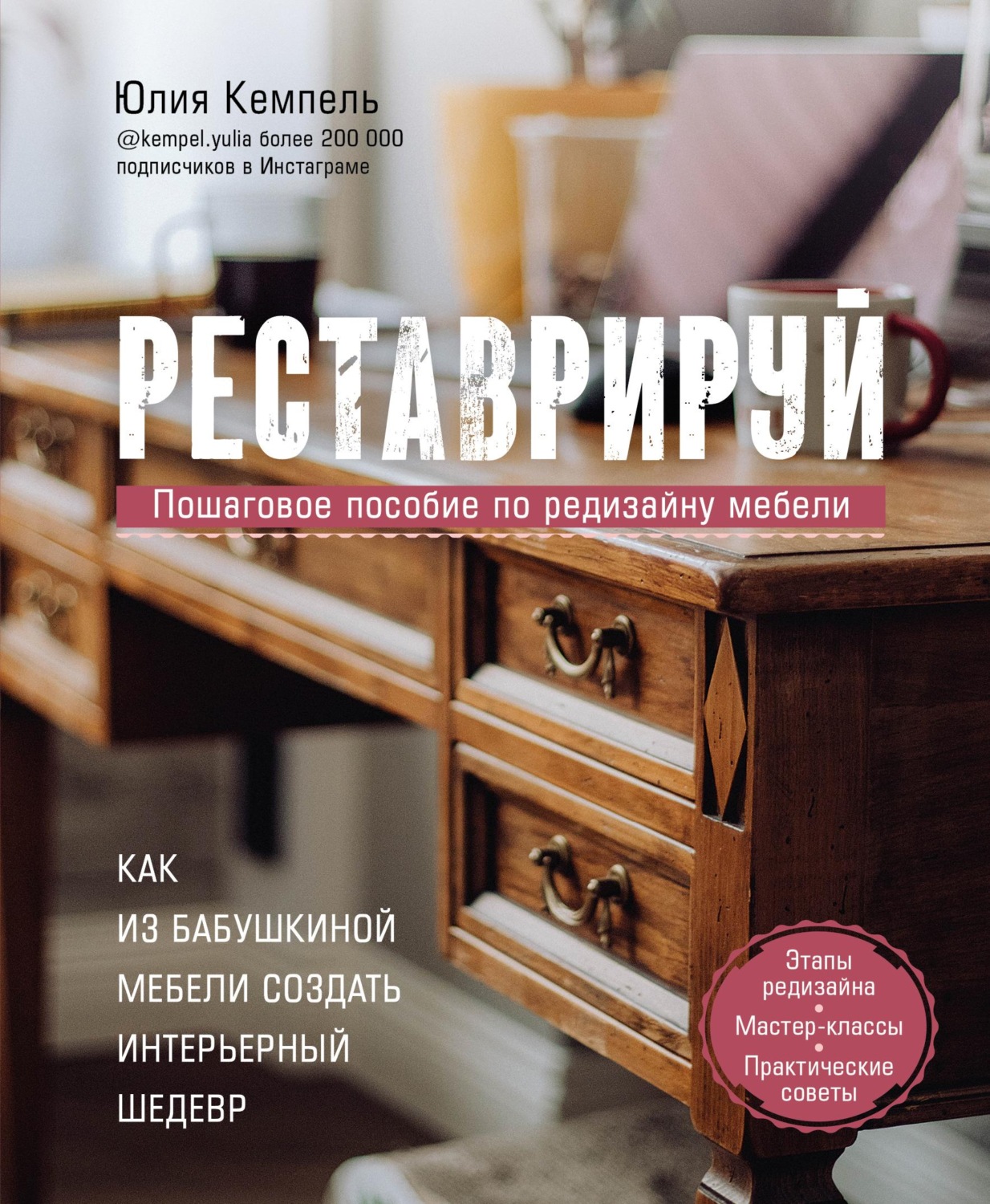 Обложка книги «Реставрируй. Как из бабушкиной мебели создать интерьерный шедевр»