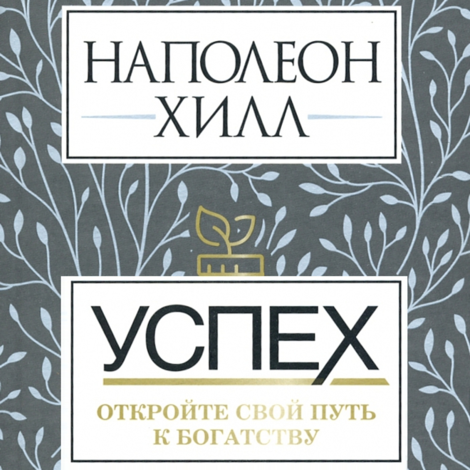 Обложка книги «Успех: откройте свой путь к богатству»