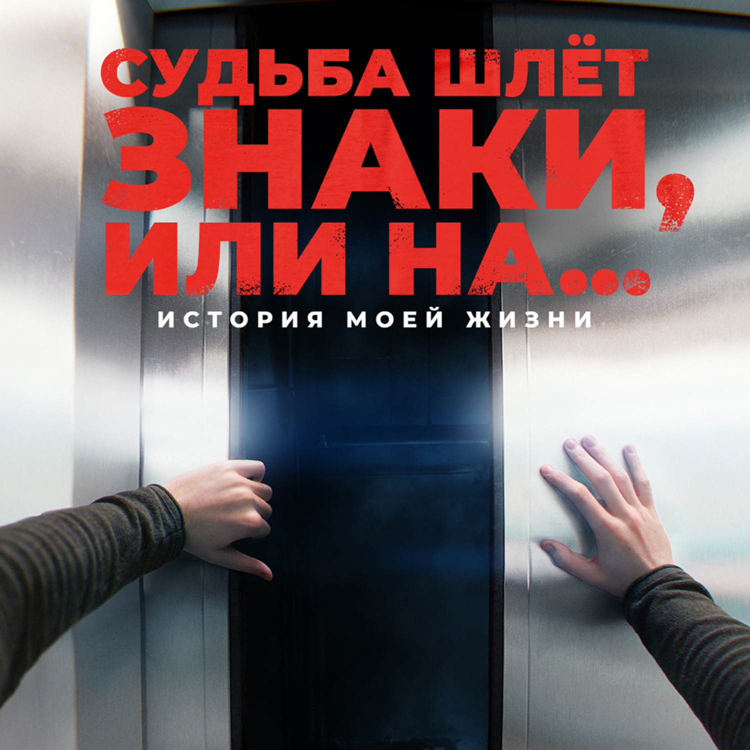 Обложка книги «Судьба шлёт знаки, или На …»