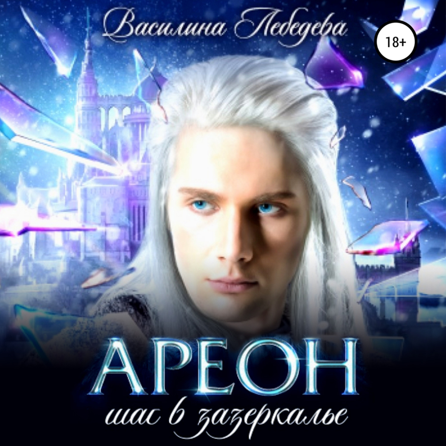 Обложка книги «Ареон. Шаг в зазеркалье»