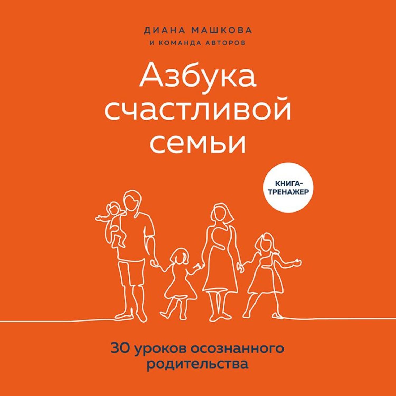 Обложка книги «Азбука счастливой семьи. 30 уроков осознанного родительства»