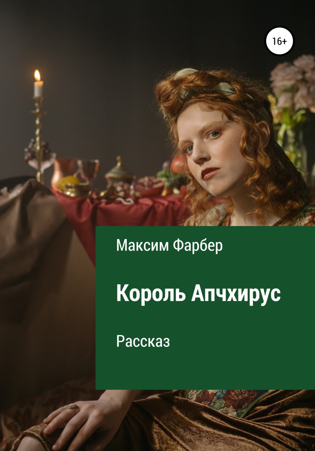 Обложка книги «Король Апчхирус»