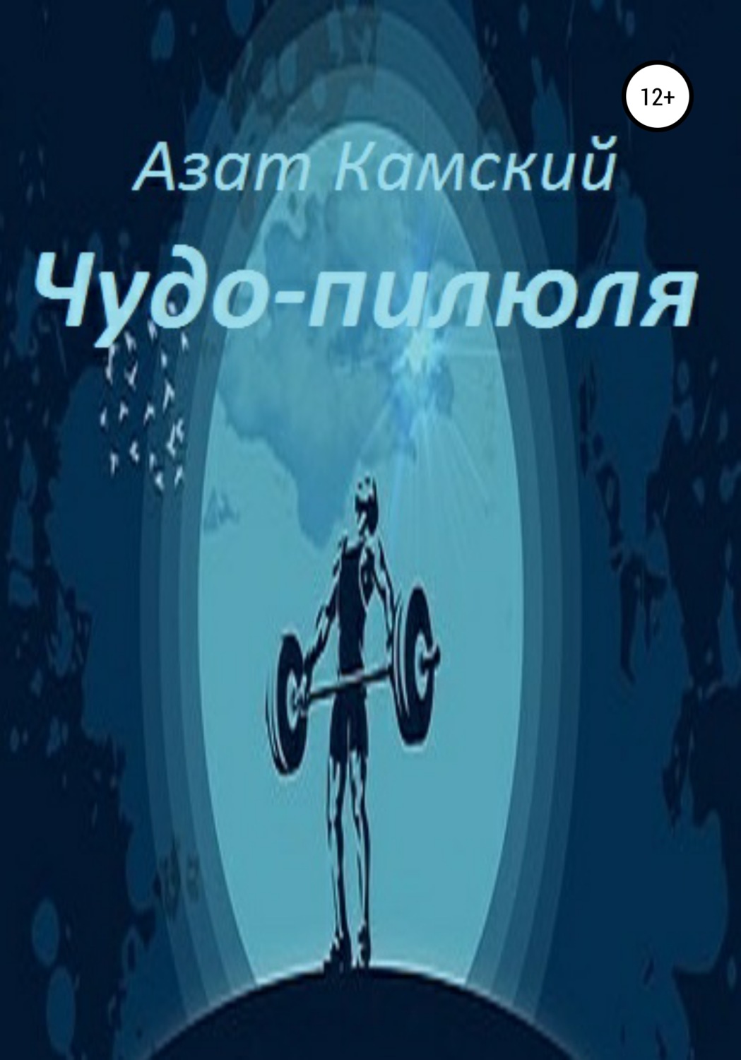 Обложка книги «Чудо-пилюля»