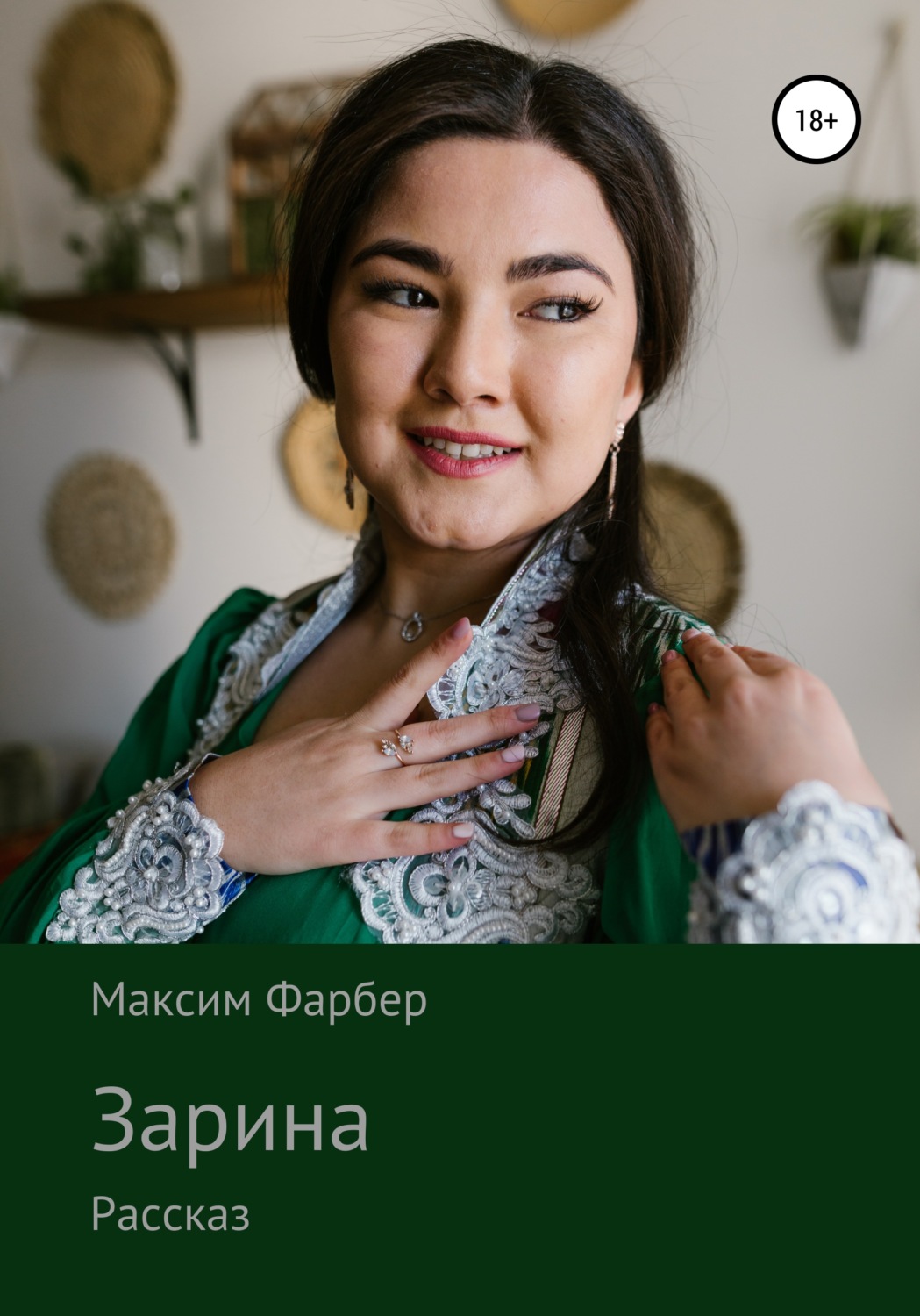 Обложка книги «Зарина»