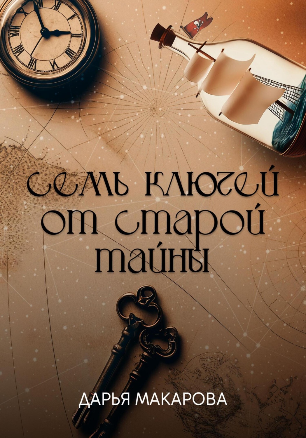 Обложка книги «Семь ключей от старой тайны»