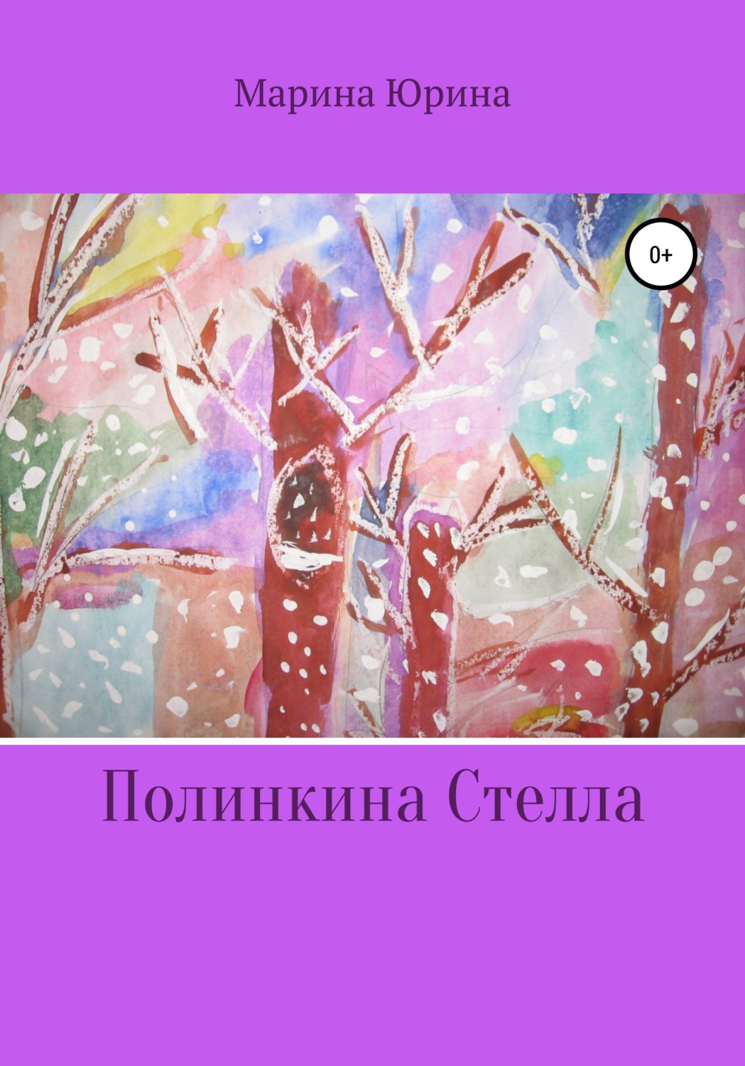 Обложка книги «Полинкина Стелла»