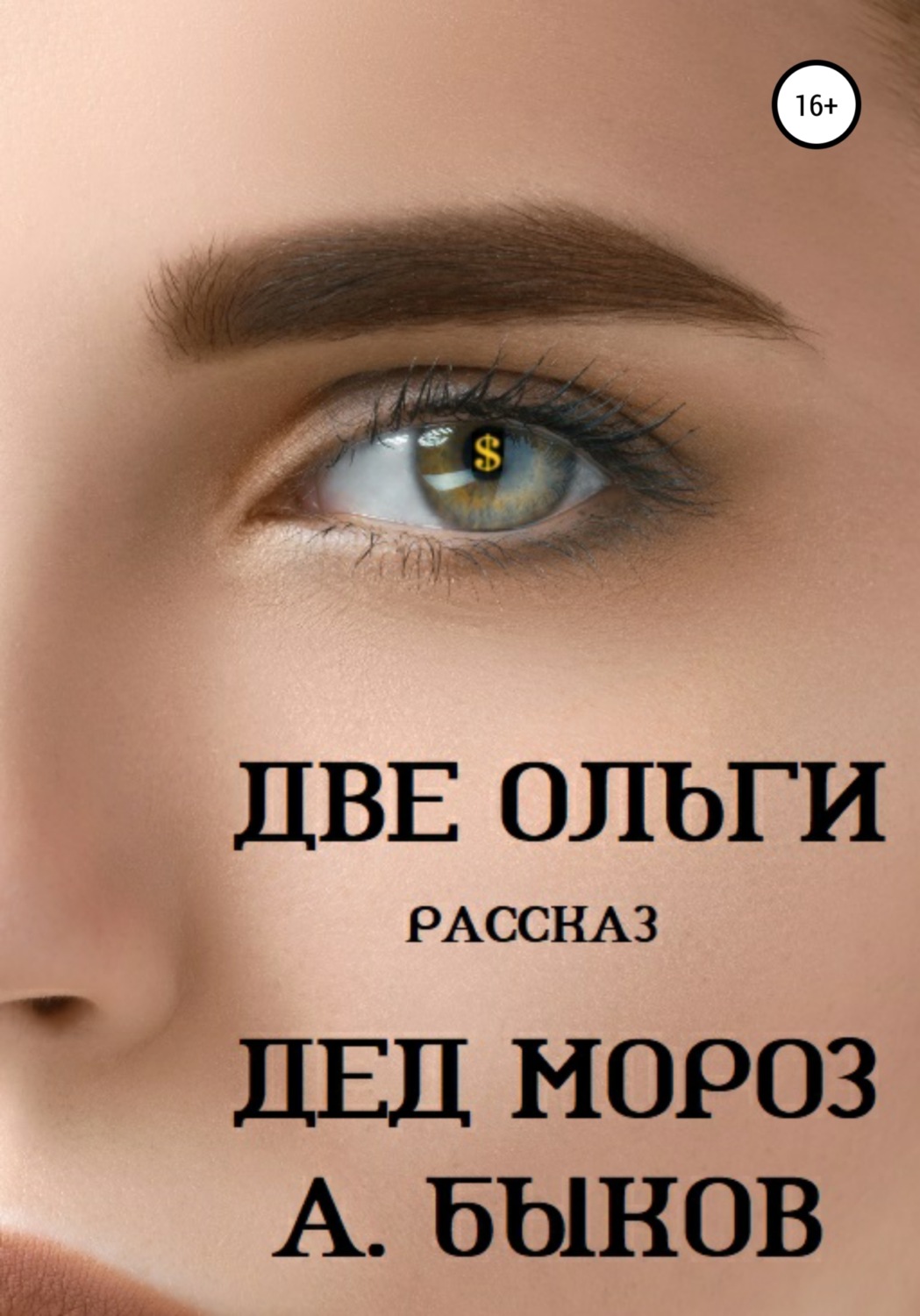 Обложка книги «Две Ольги. Рассказ»