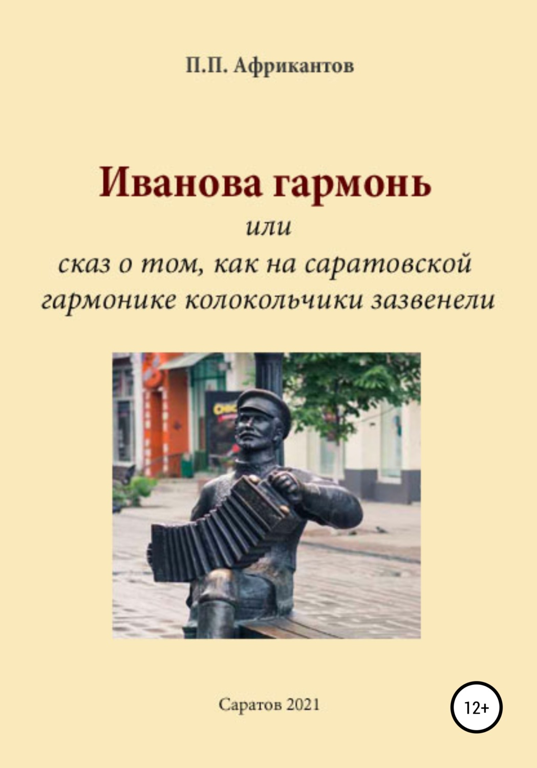Обложка книги «Иванова гармонь, или Cказ о том, как на саратовской гармонике колокольчики зазвенели»