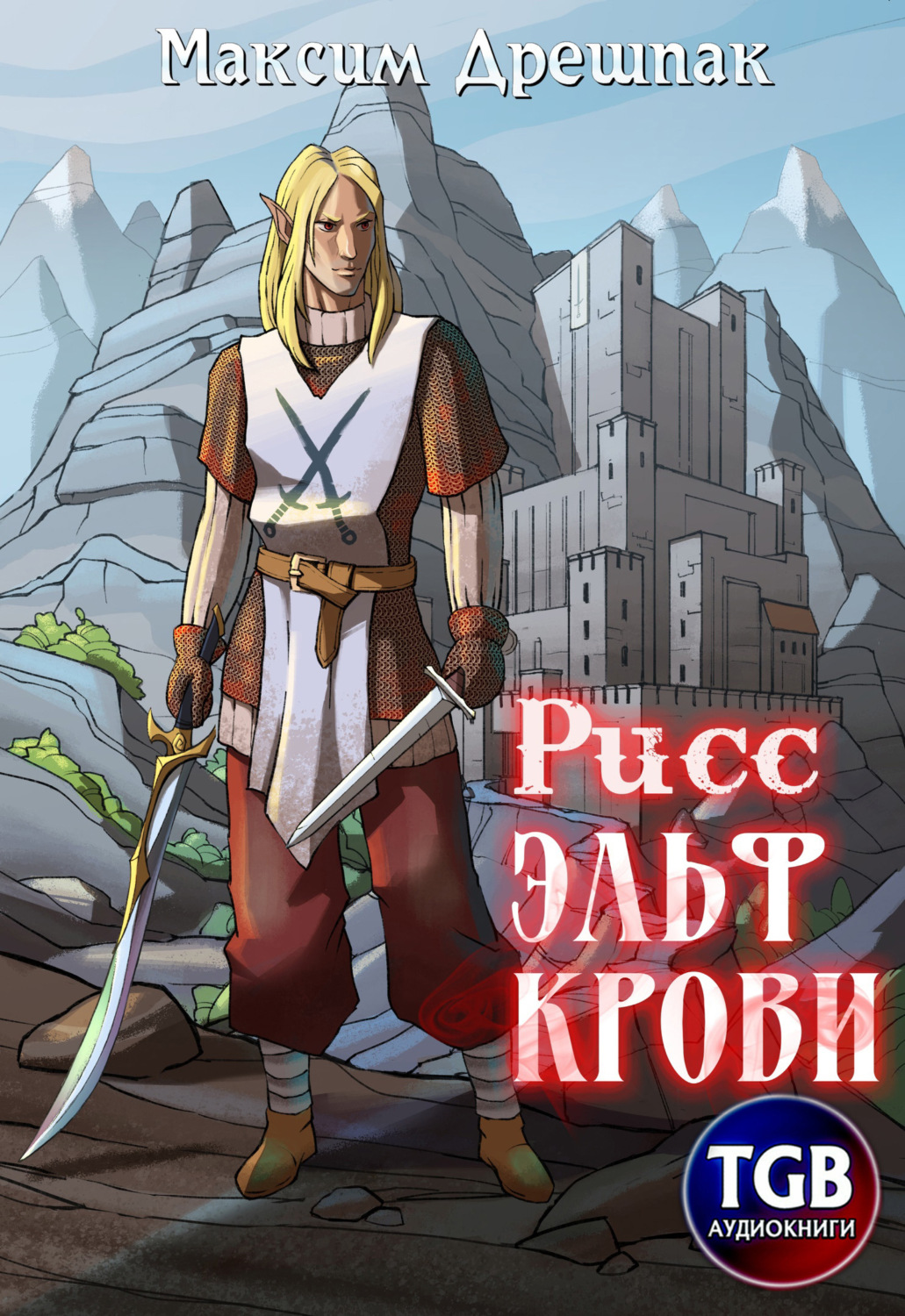 Обложка книги «Рисс. Эльф крови»