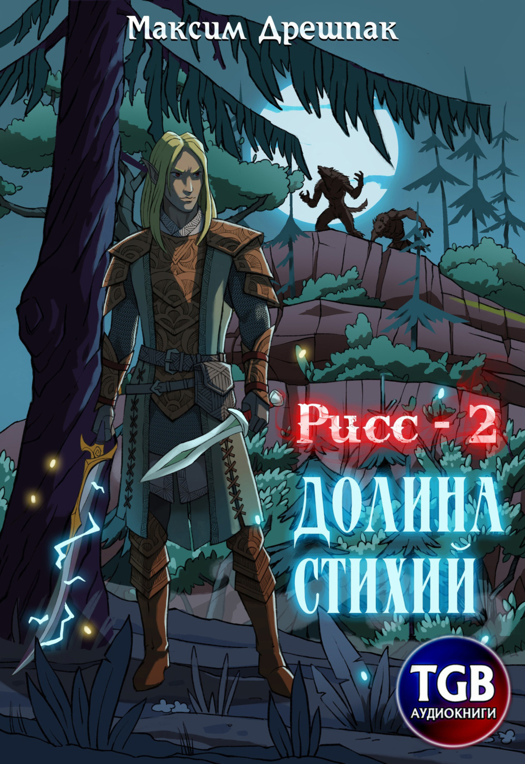 Обложка книги «Рисс-2. Долина стихий»