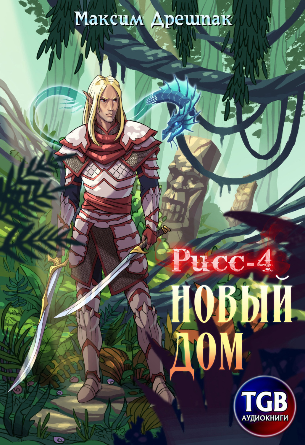 Обложка книги «Рисс-4. Новый дом»