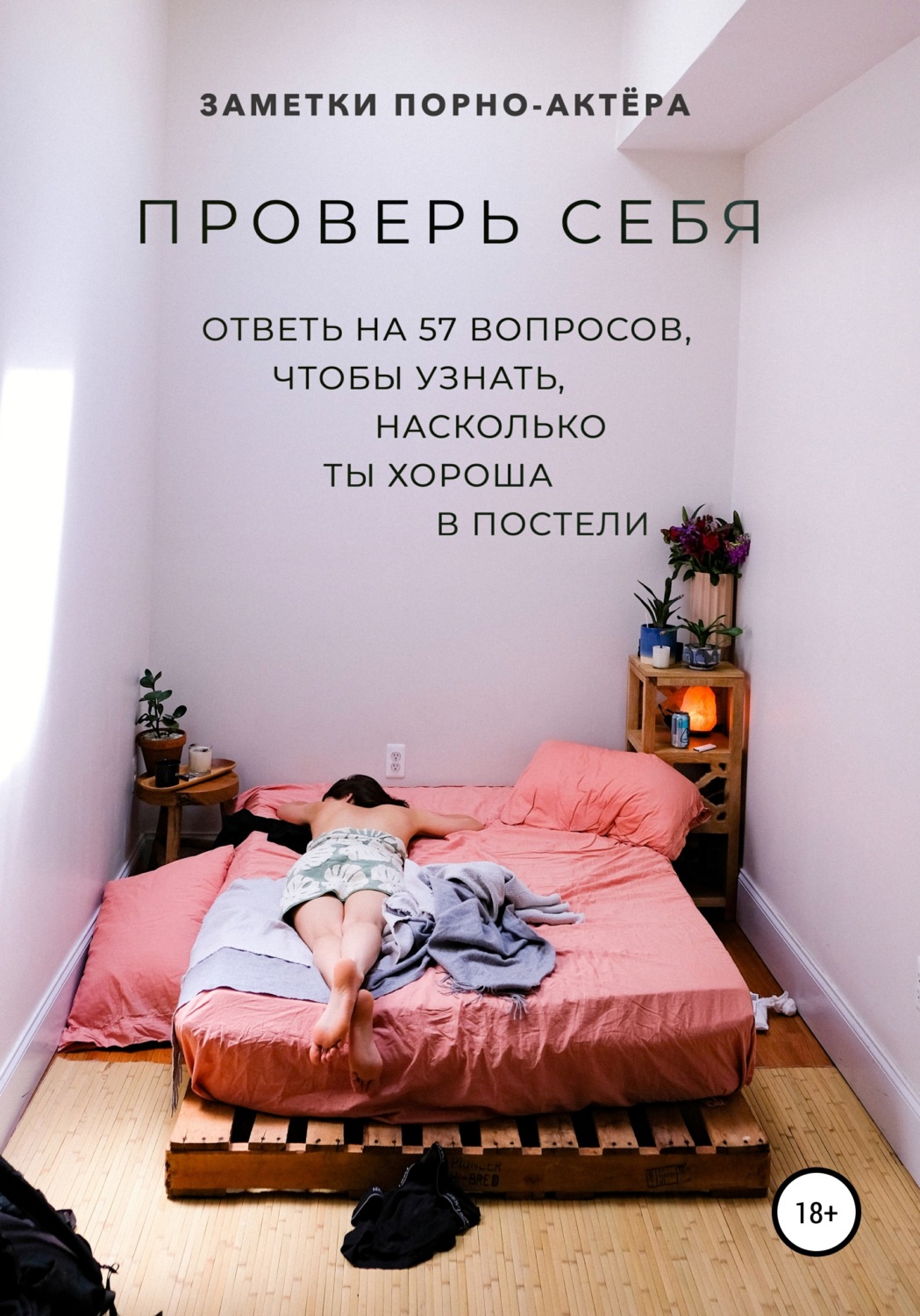 Обложка книги «Проверь себя. Ответь на 57 вопросов, чтобы узнать, насколько ты хороша в постели»