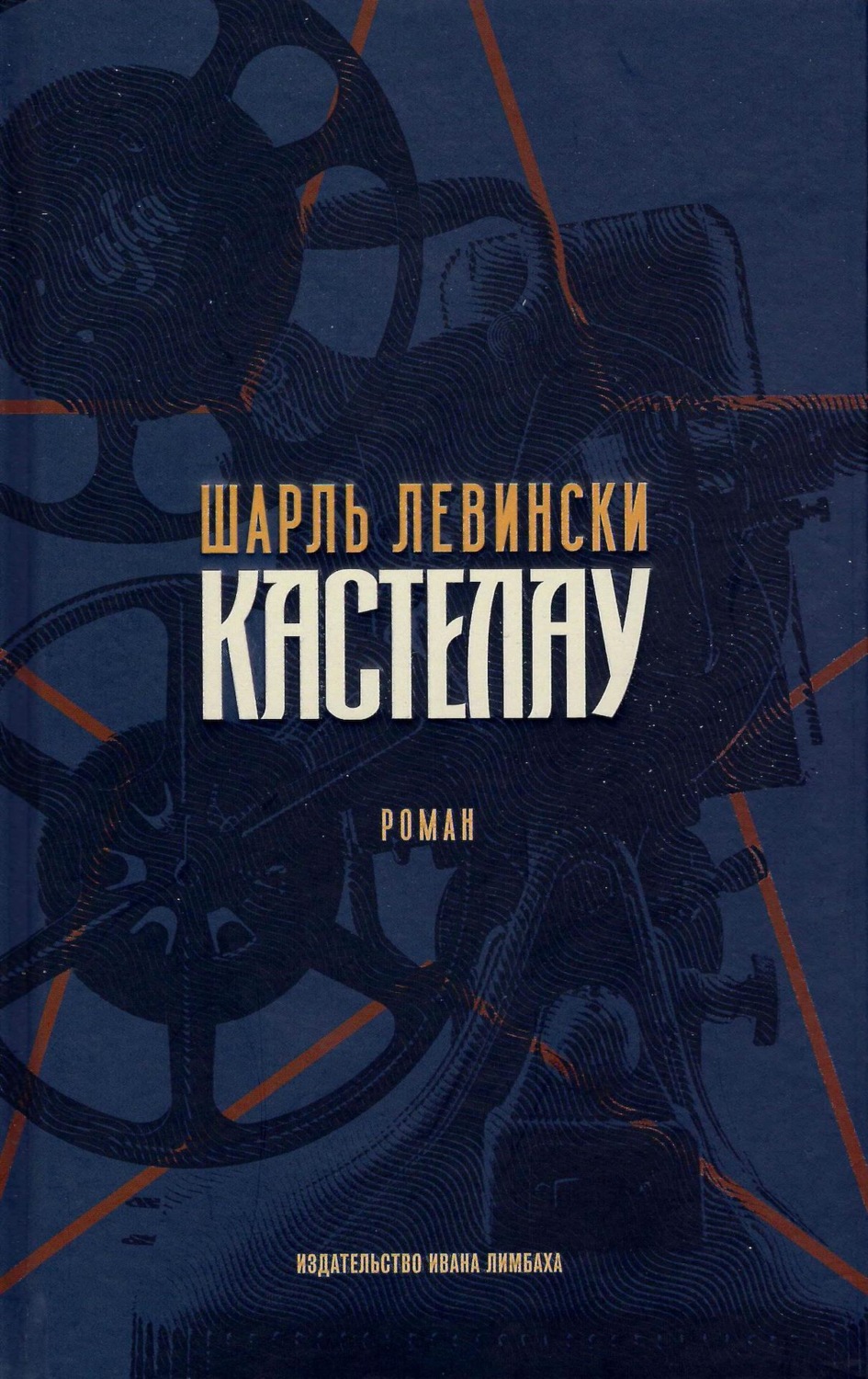 Обложка книги «Кастелау»