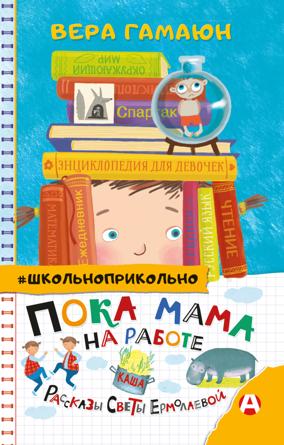 Обложка книги «Пока мама на работе. Рассказы Светы Ермолаевой»