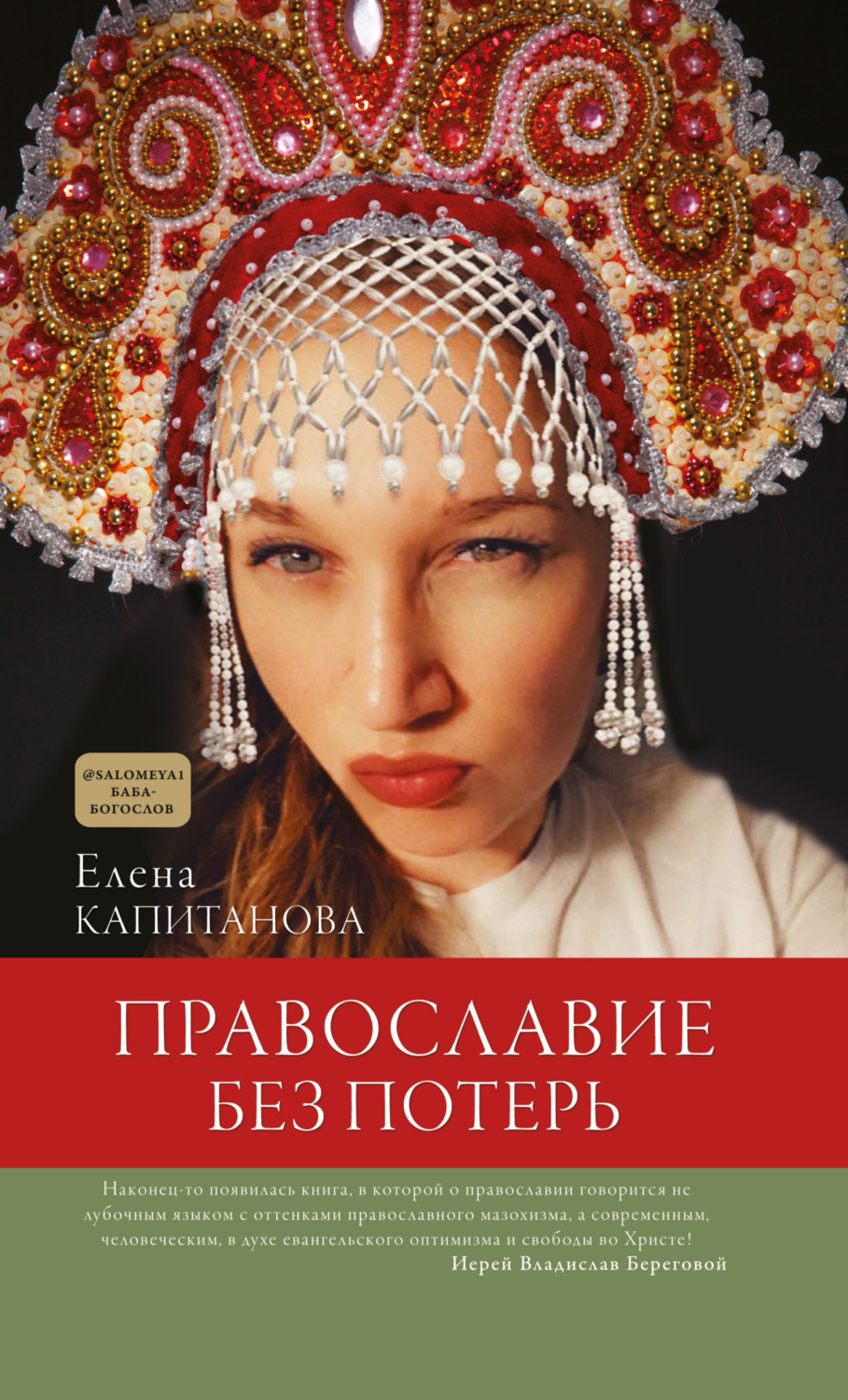 Обложка книги «Православие без потерь»