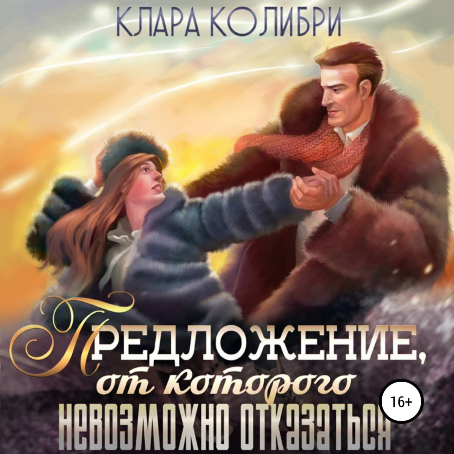 Обложка книги «Предложение, от которого невозможно отказаться»