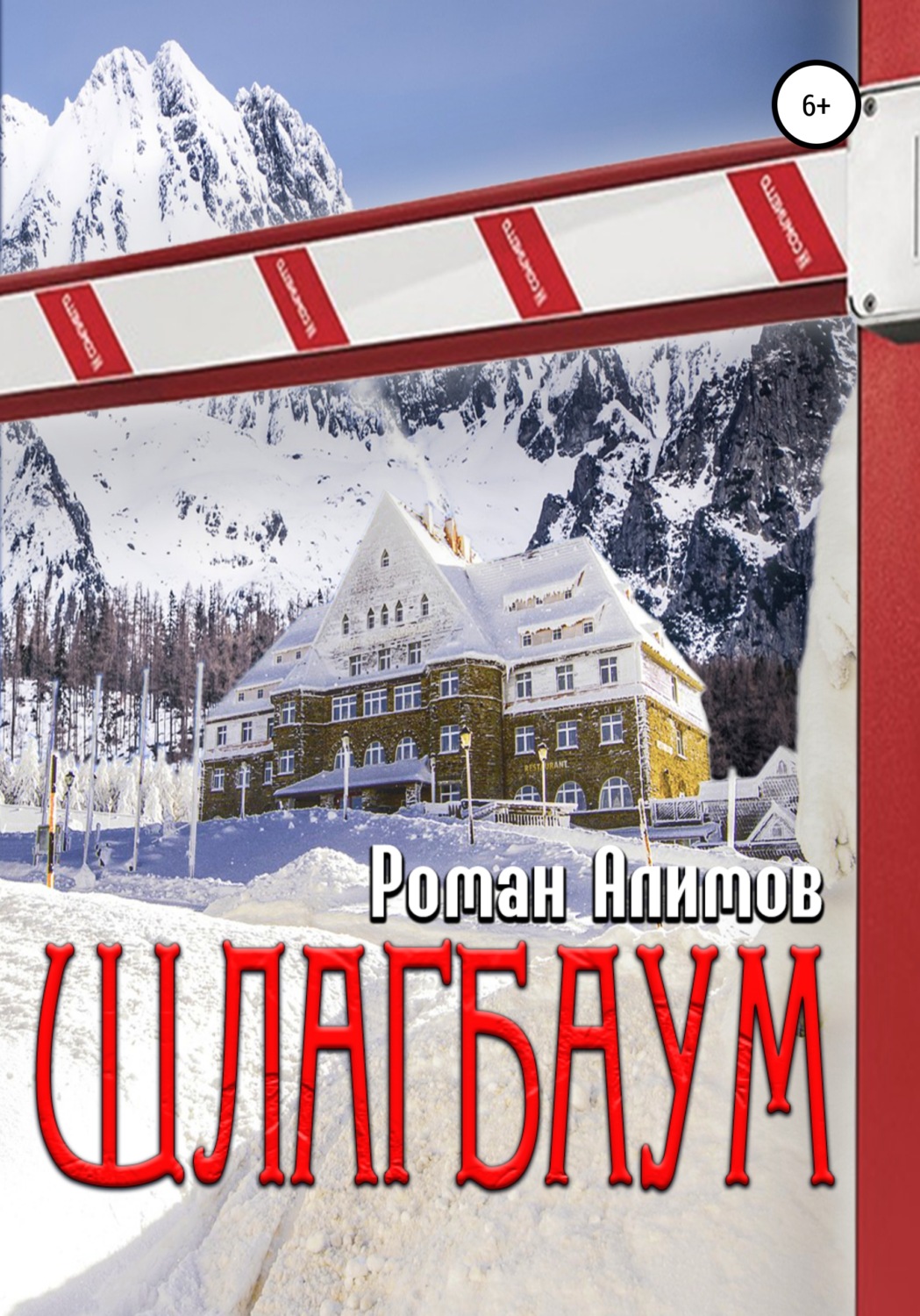 Обложка книги «Шлагбаум»